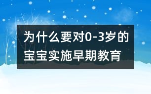 為什么要對0-3歲的寶寶實施早期教育