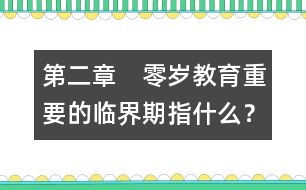 第二章　零歲教育重要的臨界期指什么？