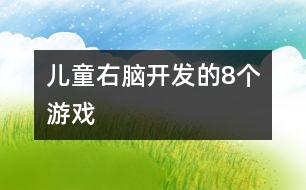 兒童右腦開發(fā)的8個(gè)游戲