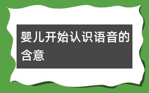 嬰兒開始認識語音的含意