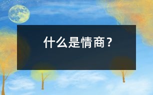 什么是情商？