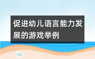 促進幼兒語言能力發(fā)展的游戲舉例