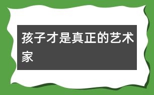 孩子才是真正的藝術家