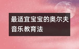 最適宜寶寶的奧爾夫音樂教育法