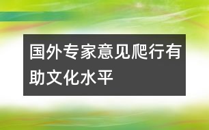 國(guó)外專家意見：爬行有助文化水平