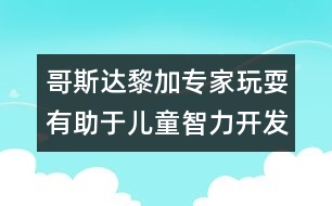 哥斯達黎加專家：玩耍有助于兒童智力開發(fā)