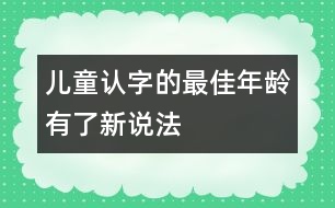 兒童認(rèn)字的最佳年齡有了新說(shuō)法