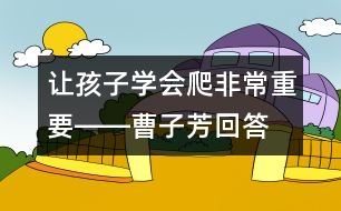 讓孩子學會爬非常重要――曹子芳回答