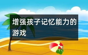 增強(qiáng)孩子記憶能力的游戲