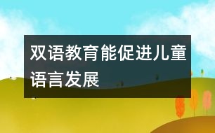 雙語教育能促進(jìn)兒童語言發(fā)展