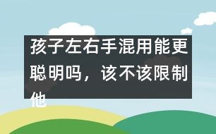 孩子左右手混用能更聰明嗎，該不該限制他