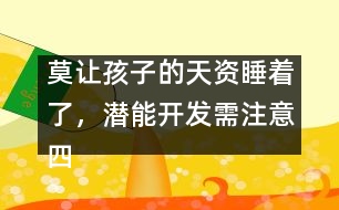 莫讓孩子的天資睡著了，潛能開發(fā)需注意四個(gè)方面