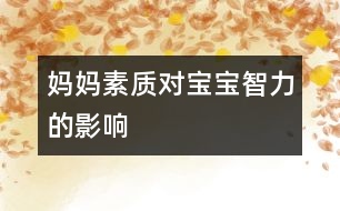 媽媽素質對寶寶智力的影響