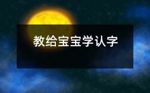 教給寶寶學“認”字