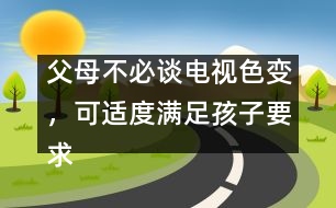 父母不必談電視色變，可適度滿足孩子要求