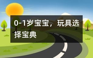 0-1歲寶寶，玩具選擇寶典