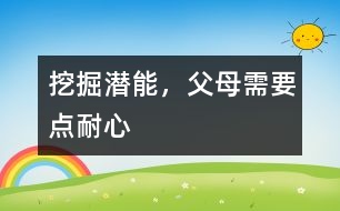 挖掘潛能，父母需要點耐心