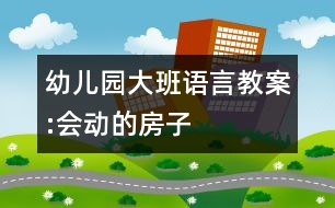 幼兒園大班語言教案:會動的房子