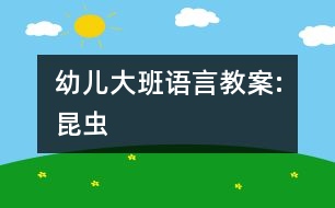 幼兒大班語(yǔ)言教案:昆蟲