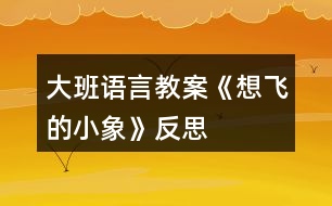 大班語言教案《想飛的小象》反思