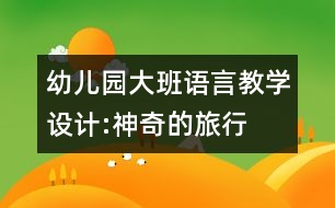 幼兒園大班語言教學設(shè)計:神奇的旅行