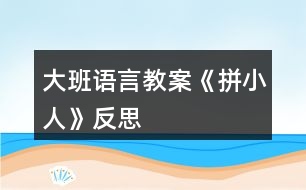 大班語言教案《拼小人》反思