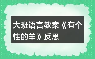 大班語(yǔ)言教案《有個(gè)性的羊》反思