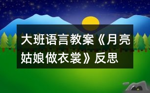 大班語言教案《月亮姑娘做衣裳》反思