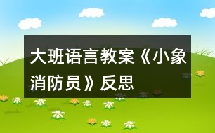 大班語(yǔ)言教案《小象消防員》反思