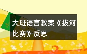 大班語言教案《拔河比賽》反思