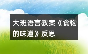 大班語言教案《食物的味道》反思