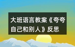 大班語言教案《夸夸自己和別人》反思