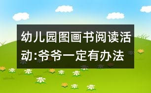 幼兒園圖畫書閱讀活動:爺爺一定有辦法