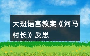 大班語言教案《河馬村長》反思