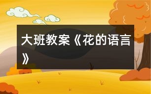 大班教案《花的語言》