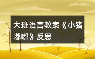 大班語(yǔ)言教案《小豬嘟嘟》反思