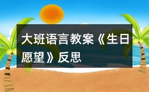 大班語(yǔ)言教案《生日愿望》反思