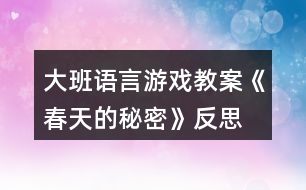 大班語(yǔ)言游戲教案《春天的秘密》反思