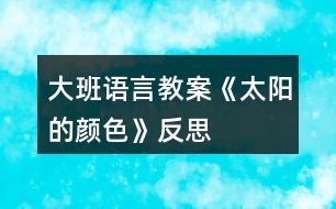 大班語言教案《太陽的顏色》反思