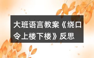 大班語言教案《繞口令上樓下樓》反思