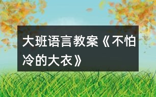 大班語言教案《不怕冷的大衣》