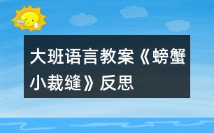 大班語言教案《螃蟹小裁縫》反思