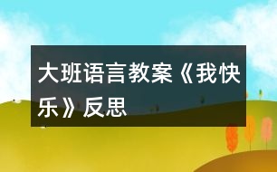 大班語言教案《我快樂》反思