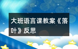 大班語(yǔ)言課教案《落葉》反思