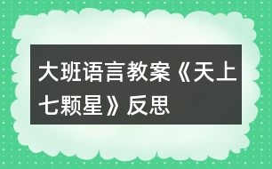 大班語言教案《天上七顆星》反思