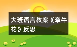 大班語言教案《牽?；ā贩此?></p>										
													<h3>1、大班語言教案《牽?；ā贩此?/h3><p>　　相關(guān)知識(shí)：</p><p>　　牽牛一年生纏繞草本 ?；崴评葼?，因此有些地方叫它做喇叭花。有藍(lán)、緋紅、桃紅、紫等，亦有混色的，花瓣邊緣的變化較多，是常見的觀賞植物?；ㄆ谙募咀钍ⅰ７N子有藥用價(jià)值。</p><p>　　活動(dòng)目標(biāo)：</p><p>　　1、引導(dǎo)幼兒自主觀察牽?；ǎ私鉅颗；ǖ闹饕卣骷半y以發(fā)現(xiàn)細(xì)小的特征。</p><p>　　2、在觀察的基礎(chǔ)上，自主地寫生牽?；?，并附注自己的想象。</p><p>　　3、培養(yǎng)幼兒的觀察力和創(chuàng)造力。</p><p>　　4、讓幼兒體驗(yàn)自主、獨(dú)立、創(chuàng)造的能力。</p><p>　　5、培養(yǎng)幼兒的技巧和藝術(shù)氣質(zhì)。</p><p>　　活動(dòng)準(zhǔn)備：</p><p>　　圖片牽?；ㄕn件、筆、紙。</p><p>　　活動(dòng)流程：</p><p>　　一、 課件出示牽?；?，認(rèn)識(shí)是牽?；?/p><p>　　1、老師帶來了一朵美麗的花，誰知道叫什么名字嗎?</p><p>　　2、你知道牽牛花的哪些知識(shí)?</p><p>　　二、 引導(dǎo)幼兒觀察牽?；?/p><p>　　1、牽?；ㄏ笫裁?你看到牽?；ǖ哪睦?(教案來自：快思教案網(wǎng).)象什么?</p><p>　　2、你看到牽牛花的花瓣是什么顏色的?象什么?</p><p>　　3、牽?；ɑㄍ惺窃鯓拥?象什么?</p><p>　　4、你還發(fā)現(xiàn)了我們沒有發(fā)現(xiàn)的地方?是怎樣的?</p><p>　　三、 教師示范作畫</p><p>　　1、如果請(qǐng)你畫牽?；?，你想畫牽?；ǖ哪睦?</p><p>　　2、教師按照幼兒的思路示范作畫：老師的牽?；ㄏ笫裁?可以變成什么?(教師按照幼兒的思路變成一副畫)</p><p>　　四、 幼兒作畫</p><p>　　1、現(xiàn)在請(qǐng)你們來作畫，你想畫牽?；ǖ娜魏我粋€(gè)地方都可以，還可以給牽?；ㄔO(shè)計(jì)一個(gè)漂亮的顏色，你畫好牽?；ê笤傧罄蠋熞粯?，變成一副美麗的畫。</p><p>　　2、教師巡回指導(dǎo)。</p><p>　　五、 自評(píng)、互評(píng)。</p><p>　　1、請(qǐng)幼兒介紹自己的畫</p><p>　　請(qǐng)幼兒相互欣賞同伴的畫，教師著重肯定富有創(chuàng)造力的孩子。</p><p>　　教學(xué)反思：</p><p>　　首先，我以猜謎引出牽?；ǎ⒆觽兒苁煜颗；ㄒ徊戮蛯?duì)。接著我簡(jiǎn)單介紹牽?；ǖ奶卣?，這樣孩子們對(duì)牽牛花有了初步的了解。但把牽?；ㄓ袔讉€(gè)花瓣漏了，還應(yīng)多熟悉教案。最后，展示作品，讓幼兒體驗(yàn)到了成功的喜悅，因此多鼓勵(lì)幼兒自己動(dòng)手，就算一開始畫得不算漂亮也沒關(guān)系，只要是自己的成果就行。</p><h3>2、大班語言教案《守株待兔》含反思</h3><p><strong>【活動(dòng)目標(biāo)】</strong></p><p>　　1、認(rèn)識(shí)株、兔，理解守株待兔的含義，知道不勞而獲是不會(huì)成功的。</p><p>　　2、通過猜字的形式，初步感受玩字的樂趣。</p><p>　　3、續(xù)編成語故事，相信只要自己努力，就會(huì)有所收獲。</p><p>　　4、能安靜地傾聽別人的發(fā)言，并積極思考，體驗(yàn)文學(xué)活動(dòng)的樂趣。</p><p>　　5、幫助幼兒體驗(yàn)和理解故事內(nèi)容，嘗試講清簡(jiǎn)單的事情。</p><p><strong>【活動(dòng)準(zhǔn)備】</strong></p><p>　　動(dòng)畫片守株待兔。</p><p><strong>【活動(dòng)過程】</strong></p><p>　　一、認(rèn)識(shí)成語守株待兔。</p><p>　　教師出示畫面，引導(dǎo)幼兒猜測(cè)后面躲得是什么字?認(rèn)識(shí)株、兔守株待兔是什么意思呢?我們一起來看動(dòng)畫片就知道了!</p><p>　　二、通過動(dòng)畫片結(jié)合具體的問題引導(dǎo)幼兒理解守株待兔的含義。</p><p>　　1、誰在什么地方見到了野兔?</p><p>　　2、見到野兔以后他是怎么想的?怎么做的?</p><p>　　3、他能等到野兔嗎?為什么?幼兒猜想。</p><p>　　根據(jù)幼兒出現(xiàn)的情況分組討論：(A、能等到B、等不到)雙方說出自己的理由。</p><p>　　教師及時(shí)總結(jié)，突出重點(diǎn)：</p><p>　　A、他坐在樹樁旁等呀等，終于等到了野兔。</p><p>　　B、他坐在樹樁旁等呀等，最后還是沒有等到野兔。</p><p>　　他到底有沒有等到野兔呢?我們繼續(xù)往下看(繼續(xù)播放至結(jié)束)</p><p>　　4、他等到了嗎?為什么等不到呢?</p><p>　　5、他沒有等到野兔，反而怎么樣了?</p><p>　　教師總結(jié)，重點(diǎn)突出：他坐在樹樁旁邊等呀等，莊稼也死了，人也瘦了，最后一只野兔也沒有等到。</p><p>　　守株待兔這個(gè)成語告訴我們不經(jīng)過努力和辛勤勞動(dòng)，是不會(huì)獲得成功的。</p><p>　　6、你認(rèn)為他應(yīng)該怎么做呢?如果是你，你會(huì)怎么做?</p><p><strong>【延伸活動(dòng)】</strong></p><p>　　幼兒可以表演守株待兔。</p><p><strong>【活動(dòng)反思】</strong></p><p>　　以看圖猜成語故事導(dǎo)入，讓學(xué)生在輕松的環(huán)境中進(jìn)入課題。猜謎語導(dǎo)入寓言故事，向?qū)W生介紹《中國(guó)寓言故事》這本書，了解更多的寓言故事。老師板書課題，學(xué)生跟寫，同時(shí)老師一邊寫課題一邊說說每個(gè)字的大概意思，那么在入題時(shí)，學(xué)生跟寫可以更好的集中注意里，老師邊寫邊說，是讓學(xué)生理解題目大概的意思。</p><p>　　讓學(xué)生自己讀課文，找出文中最能解釋題目的句子，讓學(xué)生有更好的概括能力。同時(shí)隨文識(shí)字，找出句子中的生字，對(duì)個(gè)別字進(jìn)行拓展。</p><p>　　教學(xué)過程中，我在兩個(gè)地方進(jìn)行了說話練習(xí)，一個(gè)是小組討論課文每句話的意思;一個(gè)是學(xué)生上臺(tái)講《守株待兔》的故事。想象說話能調(diào)動(dòng)學(xué)生的積極性，活躍課堂氣氛。</p><p>　　故事拓展，讓學(xué)生講講《守株待兔》的故事，這一系列的設(shè)計(jì)都是想讓學(xué)生更好的理解課文，在教學(xué)中引導(dǎo)和調(diào)動(dòng)學(xué)生的情感體驗(yàn)。但是在教學(xué)實(shí)踐中突顯了幾個(gè)問題：</p><p>　　1、留給學(xué)生討論的時(shí)間有點(diǎn)短。</p><p>　　2、當(dāng)學(xué)生回答不到點(diǎn)子上，沒有及時(shí)指導(dǎo)。</p><p>　　3、小組分享時(shí)應(yīng)多找?guī)讉€(gè)小組展示。</p><p>　　從這次的成長(zhǎng)課中，我深深的體會(huì)到，教師備課，讀透教材，學(xué)生課堂調(diào)控能力等方面的工作一定要做得細(xì)致。在今后的教學(xué)中我要做到：</p><p>　　教師一定要認(rèn)真的備好課，頭腦中要頭清晰的教學(xué)環(huán)節(jié)。</p><p>　　熟悉教材，吃透教材。今后在上每一節(jié)時(shí)，先要管理好班級(jí)的紀(jì)律，讓差生能跟上腳步，試著大膽舉手發(fā)言，好的學(xué)生能讓好的吸收課堂上學(xué)習(xí)的知識(shí)。</p><h3>3、大班語言教案《秋天》含反思</h3><p><strong>活動(dòng)目標(biāo)：</strong></p><p>　　1.了解秋季的特征，認(rèn)識(shí)秋季的花草樹木、果實(shí)和種子。</p><p>　　2.學(xué)習(xí)用優(yōu)美的詞句描繪圖片內(nèi)容、概括秋季特征。</p><p>　　3.在教師的幫助下創(chuàng)編散文，體驗(yàn)創(chuàng)編活動(dòng)的成就感。</p><p>　　4.愿意分角色表演簡(jiǎn)單的故事情節(jié)。</p><p>　　5.通過觀察圖片，引導(dǎo)幼兒講述圖片內(nèi)容。</p><p><strong>活動(dòng)準(zhǔn)備：</strong></p><p>　　1.課前帶孩子們到大自然中去尋找秋天的足跡。</p><p>　　2.秋天的花木果實(shí)的照片若干張。</p><p>　　3.西瓜、荷花、柳樹的圖片。</p><p><strong>活動(dòng)過程：</strong></p><p>　　1.導(dǎo)入活動(dòng)。</p><p>　　師：現(xiàn)在是什么季節(jié)?你看到周圍都有哪些變化呢?</p><p>　　2.尋找秋天的圖片，嘗試用一個(gè)優(yōu)美的詞語形容圖片的內(nèi)容。</p><p>　　師：你找到的是什么?請(qǐng)你用一個(gè)好聽的詞形容圖片上的內(nèi)容。</p><p>　　(請(qǐng)8-10名幼兒到前面說一說，然后將圖片貼到黑板上。)</p><p>　　3.圖片分類。</p><p>　　師：黑板上已經(jīng)有了這么多的圖片，他們想和自己的好朋友在一塊兒呢。</p><p>　　(先將黑板上的圖片進(jìn)行分類，然后請(qǐng)其余的幼兒按類別將自己的圖片送到相應(yīng)的地方。)</p><p>　　4.根據(jù)圖片的類別，嘗試用一句好聽的話概括秋天的某個(gè)特征。</p><p>　　指導(dǎo)語：看，秋天的花兒真多呀，有白色的菊花，紅色的一串紅······秋天是一個(gè)什么樣的季節(jié)呢?</p><p>　　……</p><p>　　5.教師幫助幼兒將優(yōu)美的詞句編成散文。</p><p>　　師：如果把剛才小朋友說的話連在一起，就能變成一篇好聽的散文。</p><p>　　(1)教師朗誦散文。</p><p>　　(2)幼兒集體朗誦。</p><p>　　(3)為散文起一個(gè)好聽的名字。</p><p>　　6.結(jié)束活動(dòng)。</p><p><strong>教學(xué)反思：</strong></p><p>　　活動(dòng)雖然結(jié)束了，但好長(zhǎng)一段時(shí)間，我仍沉浸在那活躍的課堂氣氛之中。孩子們敏捷的思維、脫口而出的優(yōu)美詞語深深撞擊著我，孩子們第一次創(chuàng)編散文的那股高興勁兒深深感染著我。</p><p>　　在此以前，小朋友都在學(xué)書上的散文，那些優(yōu)美的散文通常與兒童的生活有一些距離，所以孩子們的理解往往停留在簡(jiǎn)單的畫面以及老師空洞的講解上，而不能深入理解散文所表達(dá)的含義，更不能領(lǐng)會(huì)散文所蘊(yùn)涵的意境。如何突破這一界限呢?在備課組老師們的建議和支持下，我大膽地嘗試了讓幼兒學(xué)編散文這一新的活動(dòng)形式。首先，讓幼兒談?wù)効吹降那锾斓淖兓?，然后找一找秋天的圖片，用一個(gè)好聽的詞來形容它，接著將圖片分類，用“秋天是一個(gè)什么樣的季節(jié)”的句式分別進(jìn)行概括，最后在老師的引導(dǎo)下，將編出的詞句整理成散文。這種由淺入深層層推進(jìn)的方式，使幼兒在不知不覺中掌握了創(chuàng)編散文的最簡(jiǎn)單的過程，也體驗(yàn)到了集體創(chuàng)作的快樂，更增強(qiáng)了幼兒的自信，為今后的創(chuàng)編活動(dòng)奠定了良好的基礎(chǔ)。</p><p>　　創(chuàng)編活動(dòng)需要幼兒有豐富的經(jīng)驗(yàn)儲(chǔ)備，為了讓孩子真正感覺到秋天的變化，體會(huì)到秋天的美麗，我們提前請(qǐng)家長(zhǎng)帶著孩子們到農(nóng)村、到公園去尋找秋的足跡，并利用菊花和秋天的果實(shí)裝扮活動(dòng)室。為了在課堂上真實(shí)地呈現(xiàn)秋天的特色，我們將秋天的花木果實(shí)拍成照片供幼兒欣賞、選擇、介紹、分類，這些精美的、寫實(shí)的而又簡(jiǎn)單自然的教具也為活動(dòng)增色不少。</p><p>　　當(dāng)然，通過本活動(dòng)的開展，我們也發(fā)現(xiàn)了很多幼兒詞匯較貧乏、重疊詞出現(xiàn)過多，如：大大的、紅紅的、香香的，而金燦燦、圓溜溜、香噴噴等ABB形式的形容詞只有少數(shù)幾個(gè)幼兒掌握。在以后的教學(xué)中，我們將結(jié)合講故事、欣賞詩歌等形式不斷豐富幼兒的詞匯量。</p><h3>4、大班語言教案《月亮》含反思</h3><p><strong>設(shè)計(jì)思路</strong></p><p>　　饒有趣味的作品內(nèi)容，很吸引幼兒?！皦蛟铝痢钡漠嬅婧蛢?nèi)容讓幼兒充滿好奇，產(chǎn)生了游戲的沖動(dòng)。因此這是一個(gè)可以“玩”、可以“游戲”的作品，適宜在大班進(jìn)行集體教學(xué)。</p><p>　　疊高是各年齡段幼兒都喜歡的活動(dòng)，大班幼兒已積累了一些操作經(jīng)驗(yàn)，但對(duì)疊高中蘊(yùn)含的“奧秘”卻不甚清楚。于是，我們借助文學(xué)作品，設(shè)計(jì)了“夠月亮”活動(dòng)，讓大班幼兒在與同伴的共同游戲中探究疊高的“奧秘”，初步體驗(yàn)合作的樂趣和重要性，引發(fā)幼兒積極主動(dòng)的操作、探究和發(fā)現(xiàn)。</p><p><strong>活動(dòng)目標(biāo)</strong></p><p>　　1.在觀察動(dòng)物“吃月亮”的畫面中，討論并發(fā)現(xiàn)疊高時(shí)保持平衡的方法。</p><p>　　2.與同伴一起探究疊高的“奧秘”，從中體驗(yàn)探索的樂趣。</p><p>　　3.通過語言表達(dá)和動(dòng)作相結(jié)合的形式充分感受故事的童趣。</p><p>　　4.引導(dǎo)幼兒在故事和游戲中學(xué)習(xí)，感悟生活。</p><p>　　5.樂于與同伴一起想想演演，激發(fā)兩人合作表演的興趣。</p><p><strong>活動(dòng)準(zhǔn)備</strong></p><p>　　作品的動(dòng)畫片、幼兒建構(gòu)作品的照片、PPT(人體疊高)：疊高用的多種用具、紙制隔板、可移動(dòng)的“月亮”。</p><p><strong>活動(dòng)過程</strong></p><p>　　一、交代名稱，引發(fā)好奇</p><p>　　(通過“開門見山”式的問題引出作品，引起幼兒無限的遐想和學(xué)習(xí)的積極性。)</p><p>　　1.這是什么(月亮)這里有一個(gè)關(guān)于月亮的有趣的故事，一起看看這個(gè)故事的名字——《月亮的味道》。</p><p>　　2.你認(rèn)為月亮是什么味道的</p><p>　　3.過渡：有一群動(dòng)物也在想：月亮是什么味道的它們想去摘月亮，動(dòng)物們有沒有摘到月亮動(dòng)物們用什么方法摘到月亮的</p><p>　　二、聽講故事，理解作品</p><p>　　(借助重點(diǎn)問題和插問幫助幼兒理解作品內(nèi)容，討論并發(fā)現(xiàn)疊高的一些方法，促進(jìn)幼兒觀察能力、思維能力等方面的發(fā)展。)</p><p>　　1.播放PPT：看看講講(講述中適當(dāng)進(jìn)行一些插問)。</p><p>　　(1)大象這么大，海龜這么小，我們一起幫忙想個(gè)好辦法，讓上面的大象站穩(wěn)、下面的海龜不受傷，可以怎么做(引導(dǎo)幼兒大膽推測(cè))</p><p>　　(2)現(xiàn)在誰來幫忙了獅子站在斑馬身上，它的頭往哪邊比較合適呢為什么這樣站比較好</p><p>　　(3)現(xiàn)在幾個(gè)動(dòng)物在摘月亮(7個(gè))你認(rèn)為猴子會(huì)請(qǐng)哪個(gè)動(dòng)物爬上去比較合適(推進(jìn))為什么小老鼠爬上去比較合適</p><p>　　(4)小老鼠為什么能成功這是朋友們互相合作、努力配合的結(jié)果嗎</p><p>　　(5)誰能說說動(dòng)物們是用什么辦法站穩(wěn)、夠到月亮的</p><p>　　2.小結(jié)：動(dòng)物們互相配合，慢慢地往上疊，它們都找到了保持平衡的方法。它們不怕失敗，最終成功地夠到了月亮，嘗到了月亮的味道。大家都覺得付出了那么多努力很值。</p><p>　　3.過渡：動(dòng)物們齊心協(xié)力用疊高的方法夠到了月亮，品嘗到了“它們吃過的最好吃的東西”。你們想不想也和朋友一起“夠月亮”</p><p>　　三、小組合作，探究方法</p><p>　　(借助操作體驗(yàn)和問題討論，引導(dǎo)幼兒在共同游戲中探究疊高的“奧秘”，體驗(yàn)合作游戲的樂趣。)</p><p>　　1.第一次探索。</p><p>　　提供材料：每個(gè)桌上有一個(gè)可移動(dòng)的“月亮”。一個(gè)塑料筐，筐里有一些小紙板、罐頭、積木、木板等。每組材料的種類和數(shù)量相同。</p><p>　　(1)交代操作要求：</p><p>　　*這些材料像什么呢(動(dòng)物的腿)這些小紙板可以代替什么(動(dòng)物的身體)</p><p>　　*有的動(dòng)物是兩條腿的，也有的動(dòng)物是四條腿的。你們可以選擇不同的材料代替動(dòng)物的腿。</p><p>　　*材料只有4份，而我們有16個(gè)人，可以怎么玩游戲呢(4人合作游戲)</p><p>　　(2)幼兒4人一組探索活動(dòng)。</p><p>　　[觀察要點(diǎn)]：怎樣的材料適合放在下(上)面怎樣放置材料才會(huì)穩(wěn)穩(wěn)當(dāng)當(dāng)?shù)?/p><p>　　(3)交流各自用什么辦法“夠月亮”</p><p>　　2.第二次探索。</p><p>　　提供材料：每個(gè)小組增添相同數(shù)量的藥盒、酸奶罐、圓柱體積木。</p><p>　　(1)交代操作要求：</p><p>　　*這次每個(gè)小組增加了材料，你們可以用和動(dòng)物不一樣的方法試試疊高“夠月亮”。</p><p>　　*提醒幼兒可移動(dòng)的“月亮”可移至中間處或最高處。</p><p>　　(2)幼兒4人一組探索活動(dòng)。</p><p>　　[觀察要點(diǎn)]：幼兒是否有意識(shí)地挑選材料幼兒是否能分工合作進(jìn)行疊高疊高時(shí)是否細(xì)心</p><p>　　(3)交流各自用什么辦法“夠月亮”。</p><p>　　(重點(diǎn)介紹與眾不同的方法，分析成功或失敗的原因。)</p><p>　　3.小結(jié)激趣。</p><p>　　“夠月亮”的辦法有很多，今天有的小組成功了，有的小組失敗了……以后，我們可以試試各種辦法，相信你們肯定可以夠到月亮。</p><p><strong>延伸活動(dòng)</strong></p><p>　　1.請(qǐng)幼兒欣賞圖片或PPT，引導(dǎo)幼兒看看說說有關(guān)人體疊高等畫面，進(jìn)一步感知其中蘊(yùn)含著的有關(guān)疊高——平衡的“奧秘”。</p><p>　　2.在區(qū)域活動(dòng)中，提供疊高用的多種材料，鼓勵(lì)幼兒與同伴一起繼續(xù)玩游戲，并記錄游戲的操作情況，分享交流自己的經(jīng)驗(yàn)。</p><p><strong>活動(dòng)反思：</strong></p><p>　　一、目標(biāo)定位偏難，幼兒基本掌握</p><p>　　針對(duì)三個(gè)目標(biāo)來說，第一個(gè)目標(biāo)偏難，但是在幼兒的掌握情況來說還算不錯(cuò)，不過在整個(gè)教學(xué)過程中，太過于去抓住目標(biāo)進(jìn)行教學(xué)，顯的有些死板，不夠靈活。第二個(gè)目標(biāo)是感受夜晚大自然的美好意境，但是在活動(dòng)中不太能體現(xiàn)出來，月亮本是夜空中的精靈，體現(xiàn)一種純凈寧?kù)o的美，但是在活動(dòng)中沒有營(yíng)造起這樣的氛圍，這是有點(diǎn)欠缺的?？梢栽诨顒?dòng)開始的時(shí)候播放一點(diǎn)關(guān)于夜晚的輕音樂，讓幼兒仿佛置身于夜空中。</p><p>　　二、內(nèi)容主體單板，幼兒興趣不大。</p><p>　　整個(gè)活動(dòng)按照總分總的順序，比較老套，缺乏新意。導(dǎo)入部分過于著急的想去進(jìn)入下一個(gè)環(huán)節(jié)，所以幼兒思考的比較少，幼兒的主體性體現(xiàn)的還不夠，可以讓幼兒來說一說會(huì)在哪里看到過月亮，看到的月亮是怎樣的?？赡苡捎谖医听g不長(zhǎng)，我怕把問題拋出去之后會(huì)收不回來，還是要在以后的更多活動(dòng)中自己獲取經(jīng)驗(yàn)來解決這個(gè)問題。</p><p>　　在請(qǐng)幼兒第一次欣賞完詩歌的時(shí)候，我提問的問題可以在廣泛一點(diǎn)，不要把問題框死在詩歌中，可以充分發(fā)揮幼兒的主動(dòng)性，發(fā)揮想象力，讓他們想一想聽到了什么，他們的思維肯定還會(huì)更加廣闊。</p><p>　　在活動(dòng)中應(yīng)該肯定幼兒的每一個(gè)回答，不能去否定幼兒的想法，在活動(dòng)結(jié)束后我才發(fā)現(xiàn)，我過分的去強(qiáng)調(diào)了詩歌的題目是《月亮》，而一直去否定幼兒提出的“月亮和我好”，這也是一大忌。</p><p>　　三、延伸環(huán)節(jié)倉(cāng)促，主題沒有升華</p><p>　　過于倉(cāng)促的去結(jié)束活動(dòng)，忽略可以很精彩的主題升華部分，可以在結(jié)束部分讓幼兒在說說，可以給月亮找哪些好朋友，在活動(dòng)中也要突出夜晚的情感，安靜純凈。突然的讓幼兒出去給月亮找朋友也顯得有點(diǎn)不切實(shí)際?？赡芪业慕逃址ū容^稚嫩，在幼兒面前也不太能放開自己，顯的有些拘謹(jǐn)，情感的表現(xiàn)還不是很到位，不能以感情以聲音來吸引幼兒，這也是我在以后需要繼續(xù)發(fā)展的方向。</p><p>　　關(guān)于這次的活動(dòng)，王老師給予的意見和評(píng)價(jià)也是我以后繼續(xù)前進(jìn)的動(dòng)力，我相信在這樣一片和諧的環(huán)境中，我也一定會(huì)繼續(xù)努力，不斷吸取成熟教師和有經(jīng)驗(yàn)的老師的良好教學(xué)方法和手段，提高自己，努力為八幼的持續(xù)發(fā)展添磚加瓦。</p><p>　　還有，在活動(dòng)中，我的目標(biāo)達(dá)成度不夠，沒有詩歌的意境美;教師教的痕跡也較多，幼兒理解不夠;對(duì)幼兒的表述細(xì)節(jié)，教師關(guān)注不夠，“飄”“盛”，沒有及時(shí)糾正。</p><h3>5、大班語言教案《小學(xué)》含反思</h3><p><strong>活動(dòng)意圖：</strong></p><p>　　孩子馬上要升小學(xué)了，對(duì)小學(xué)充滿了向往和好奇，我們有必要更有責(zé)任幫助孩子做好入學(xué)準(zhǔn)備，因此開展了《我要做小學(xué)生了》這一綜合活動(dòng)，活動(dòng)前我們帶領(lǐng)孩子們參觀了小學(xué)，引起孩子對(duì)小學(xué)生活的向往，以孩子的興趣為切入點(diǎn)開展幼小銜接教育活動(dòng)。既可以滿足幼兒的好奇心使他們?cè)谏眢w和心理上都做好入學(xué)的準(zhǔn)備，還可以借助幼兒的這種愿望和期盼進(jìn)一步對(duì)其進(jìn)行各種習(xí)慣的培養(yǎng)。</p><p><strong>活動(dòng)目標(biāo)：</strong></p><p>　　1、理解小學(xué)生生活，萌發(fā)對(duì)小學(xué)生活的向往之情。</p><p>　　2、留戀幼兒園生活，珍惜在園時(shí)光。</p><p>　　3、愿意交流，清楚明白地表達(dá)自己的想法。</p><p>　　4、懂得在別人有難的時(shí)候要想辦法去幫助他們。</p><p>　　5、初步懂得自己長(zhǎng)大了，遇事能夠試著面對(duì)。</p><p><strong>活動(dòng)準(zhǔn)備：</strong></p><p>　　1、收集剛從幼兒園畢業(yè)的哥哥姐姐在小學(xué)活動(dòng)的照片。</p><p>　　2、年歷一本。</p><p><strong>活動(dòng)過程：</strong></p><p>　　1、出示哥哥姐姐在小學(xué)活動(dòng)的照片。</p><p>　　提問：認(rèn)識(shí)他們嗎?這是在哪里?他們?cè)诟墒裁囱?你是怎么知道的?</p><p>　　2、出示年歷讓幼兒數(shù)一數(shù)，看一看。</p><p>　　討論：(1)我們還有幾天就要離開幼兒園了?心里有什么感覺?</p><p>　　(2)你對(duì)幼兒園最難忘的事是什么?</p><p>　　(3)剩下幾天，我們可以做哪些事給幼兒園留下美好的紀(jì)念?</p><p>　　3、激發(fā)體會(huì)做小學(xué)生的愿望。</p><p>　　(1)年歷上用紅筆圈出的日子代表什么意思?(9月1日)</p><p>　　(2)繼續(xù)觀察哥哥姐姐小學(xué)活動(dòng)的照片。</p><p>　　進(jìn)一步了解小學(xué)生活的情況。</p><p>　　4、組織討論，體會(huì)做一名小學(xué)生的心情。</p><p>　　提供討論的內(nèi)容，然后請(qǐng)幼兒進(jìn)行選擇回答。</p><p>　　(1) 體會(huì)幼兒園生活和小學(xué)生活的不同之處。</p><p>　　(2) 說說你準(zhǔn)備上哪一個(gè)小學(xué)?</p><p>　　(3) 你準(zhǔn)備怎樣做一名小學(xué)生?</p><p><strong>活動(dòng)反思：</strong></p><p>　　通過本次活動(dòng)，使幼兒對(duì)于即將到來的小學(xué)生活有了比較真實(shí)客觀的了解，他們也許在現(xiàn)實(shí)中還會(huì)有心理上的落差，也許還沒有完全的準(zhǔn)備好，但通過這次活動(dòng)可以盡可能地讓幼兒積累有關(guān)小學(xué)生活的經(jīng)驗(yàn)，有助于他們適應(yīng)小學(xué)生活，從心理上和身體上都做好入學(xué)的準(zhǔn)備。</p><p>　　在孩子的心中，小學(xué)生活是全新的，的確如此，通過他們的總結(jié)和發(fā)現(xiàn)，他們的確發(fā)現(xiàn)了很多與幼兒園不一樣的地方，而且最為明顯的也是對(duì)他們觸動(dòng)最大的就是小學(xué)生上課的內(nèi)容、坐姿、學(xué)習(xí)習(xí)慣，不過，看來參觀活動(dòng)對(duì)幼兒充分的了解小學(xué)的生活非常有利。</p><p>　　此時(shí)孩子們才發(fā)現(xiàn)：原來要想成為一名小學(xué)生的確有很多需要自己努力的地方。在活動(dòng)中，孩子們似乎長(zhǎng)大了很多，一種成長(zhǎng)的快樂和一種對(duì)幼兒園的留戀同時(shí)交織在孩子的心中，通過這樣的活動(dòng)，一方面可以引發(fā)幼兒對(duì)幼兒園依戀的情感，同時(shí)也可以幫助孩子樹立在生活中的成長(zhǎng)意識(shí)。</p><h3>6、大班語言教案《太陽雨》含反思</h3><p><strong>【活動(dòng)目標(biāo)】</strong></p><p>　　1、感受詩中描繪的優(yōu)美意境，喜歡朗讀詩歌。</p><p>　　2、認(rèn)讀相應(yīng)的字詞，能看著書，在教室的引導(dǎo)下進(jìn)行閱讀。</p><p>　　3、愿意分角色表演簡(jiǎn)單的故事情節(jié)。</p><p>　　4、通過教師大聲讀，幼兒動(dòng)情讀、參與演，讓幼兒感知故事。</p><p><strong>【活動(dòng)準(zhǔn)備】</strong></p><p>　　1、畫有太陽、小雨、太陽雨、彩虹、小花、小草的圖片，旁邊附有詩歌。</p><p>　　2、幼兒事先了解有關(guān)太陽雨及彩虹的知識(shí)，知道它們形成的原因。</p><p><strong>【活動(dòng)過程】</strong></p><p>　　一、學(xué)習(xí)看圖識(shí)字。</p><p>　　1、出示圖片，認(rèn)一認(rèn)、讀一讀有關(guān)現(xiàn)象。</p><p>　　今天，老師給你們帶來一幅美麗的圖片，請(qǐng)你們看看圖片上有些什么?</p><p>　　幼兒邊說出有關(guān)現(xiàn)象，教師邊出示相應(yīng)文字進(jìn)行認(rèn)讀。</p><p>　　小結(jié)：原來又有太陽又有雨的這個(gè)現(xiàn)象叫做太陽雨。(出示太陽雨文字)</p><p>　　2、觀察圖中彩虹圖片。</p><p>　　提問：這是什么?一般在什么時(shí)候出現(xiàn)?分別有哪些顏色?</p><p>　　幼兒邊辨認(rèn)顏色邊指讀相應(yīng)的文字：紅、橙、黃、綠、青、藍(lán)、紫。</p><p>　　3、觀察畫面中的小花、小草圖片，指讀“小花、小草”文字。</p><p>　　二、學(xué)習(xí)邊看圖、邊看字來念兒歌。</p><p>　　1、教師邊指讀圖中的文字邊有感情地完整地朗讀詩歌。</p><p>　　提問：請(qǐng)你說一說自己聽完詩歌后的感覺，喜歡這首詩歌嗎?喜歡詩歌里的哪一句呢?</p><p>　　2、師幼共讀詩歌幾遍。</p><p>　　請(qǐng)小朋友和老師一起讀讀這首優(yōu)美的詩歌。</p><p>　　3、配上音樂，幼兒有感情地進(jìn)行朗誦。</p><p>　　讓我們?cè)诤寐牭囊魳废乱黄鹪賮碛懈星槔收b一下這首詩歌。</p><p>　　三、創(chuàng)編詩歌。</p><p>　　1、幼兒自主創(chuàng)編。</p><p>　　提問：太陽雨落下來除了能夠親吻小花、小草，還會(huì)親吻誰呢?請(qǐng)你和旁邊的小朋友一起來創(chuàng)編一下這首詩歌。</p><p>　　2、個(gè)別幼兒展示創(chuàng)編詩歌。</p><p><strong>【活動(dòng)反思】</strong></p><p>　　一、有效反思需“思之有目”</p><p>　　反思的目的是解決教學(xué)實(shí)踐中出現(xiàn)的新問題，總結(jié)新經(jīng)驗(yàn)，以提高教師自身業(yè)務(wù)能力。</p><p>　　一是以解決教學(xué)問題為基本點(diǎn)。教學(xué)反思不是簡(jiǎn)單地回顧教學(xué)情況，而是教師針對(duì)教學(xué)中存在的問題與不足，進(jìn)行理性思考、探索實(shí)踐之路。教學(xué)反思強(qiáng)調(diào)，教師不僅應(yīng)清醒地了解自己的教學(xué)行為，而且要對(duì)自己的教學(xué)行為從其理性的層面上多問幾個(gè)“為什么”。這種“追問”的習(xí)慣，往往促使教師增強(qiáng)問題意識(shí)和提高教師的解決問題能力。</p><p>　　二是以提高教學(xué)質(zhì)量為出發(fā)點(diǎn)。一方面，通過反思自己的教學(xué)過程，進(jìn)一步改進(jìn)教學(xué)，使之向更合理的教學(xué)實(shí)踐努力。另一方面，通過反思發(fā)現(xiàn)新問題，分析問題的原因與解決的辦法，不斷總結(jié)教學(xué)經(jīng)驗(yàn)，努力提高課堂教學(xué)效果。</p><p>　　三是以教師全面發(fā)展為立足點(diǎn)。只要我們立足于平時(shí)教學(xué)實(shí)踐，對(duì)自己教學(xué)行為進(jìn)行反思、研究和改進(jìn)，使自己變得更加成熟起來，這樣就能有效提高我們教學(xué)能力，提升教學(xué)實(shí)踐理性層次，使自己成為學(xué)者型教師的過程。</p><p>　　二、有效反思需“思之有物”</p><p>　　教學(xué)反思，“思”什么?“思”之要有物。這里的“物”，特指教學(xué)實(shí)踐的過程。經(jīng)歷教學(xué)實(shí)踐后，總會(huì)產(chǎn)生一些難忘的感知，或多或少;或“得”或“失”。</p><p>　　一思：“特色”是什么?教學(xué)特色是指教學(xué)過程中表現(xiàn)出來的獨(dú)特風(fēng)格。獨(dú)具特色的教學(xué)，給人感受是別樣的，給人的回味是無窮的。它蘊(yùn)含于教學(xué)評(píng)價(jià)諸多要素之中：在教學(xué)理念上，看主體地位的特出，主導(dǎo)作用的發(fā)揮;在教材處理上，看教材特點(diǎn)的把握，知識(shí)聯(lián)系的溝通;在教學(xué)方法上，看教學(xué)層次的呈現(xiàn)，實(shí)踐活動(dòng)的安排;在教學(xué)方式上，看學(xué)生參與的程度，知識(shí)獲取的過程;在教學(xué)效果上，看教學(xué)目標(biāo)的落實(shí)，創(chuàng)新意識(shí)的培養(yǎng)。</p><p>　　二思：“精彩”在哪里?精彩的教學(xué)片段依附于教學(xué)過程的方方面面：如引人入勝的新課導(dǎo)入、別有風(fēng)味的氛圍營(yíng)造、得心應(yīng)手的教具應(yīng)用、新穎別致的難點(diǎn)突破、別具一格的智能開發(fā)、出神入化的學(xué)法指導(dǎo)、畫龍點(diǎn)睛的誘導(dǎo)評(píng)價(jià)、留有懸念的課尾總結(jié)等等。</p><p>　　三思：“偶得”有哪些?教學(xué)的偶得是指教學(xué)過程的意外的收獲。意外的收獲往往來自對(duì)課堂意外事件的處理：面對(duì)學(xué)生異想天開的“發(fā)問”，教師如何應(yīng)付;面對(duì)學(xué)生的歪答，教師如何引導(dǎo)等等。意外的收獲往往來自學(xué)生思維火花的捕捉：學(xué)生發(fā)現(xiàn)問題的獨(dú)特渠道;提出問題的獨(dú)特途徑;分析問題的獨(dú)特思路;解決問題的獨(dú)特見解等等。</p><p>　　四思：“缺失”在何處?上完一節(jié)課后，總會(huì)或多或少的感慨有這樣或那樣的缺失。哪些內(nèi)容處理不當(dāng);哪個(gè)環(huán)節(jié)安排不合理;哪一重點(diǎn)突出不明顯;哪一問題設(shè)計(jì)不科學(xué);哪一合作落實(shí)不到位;哪一交流時(shí)間不充分;那一語言評(píng)價(jià)不得體等等。</p><p>　　五思：“效果”如何?每一節(jié)課教學(xué)之后，教師應(yīng)認(rèn)真反思教學(xué)預(yù)案的實(shí)施情況。通過本節(jié)課教學(xué)，教學(xué)的目標(biāo)是否達(dá)成，教學(xué)的效果是否良好，教學(xué)的組織是否科學(xué)，活動(dòng)的安排是否合理。教學(xué)之后，應(yīng)及時(shí)撰寫教學(xué)反思，為今后再教這一內(nèi)容提供借鑒。</p><p>　　三、有效反思需“思之有據(jù)”</p><p>　　教學(xué)反思有價(jià)值還需要思之有“據(jù)”。這里的“據(jù)”是優(yōu)質(zhì)教育的要求。教學(xué)反思的目的是改進(jìn)教學(xué)、實(shí)現(xiàn)自我發(fā)展，實(shí)現(xiàn)優(yōu)質(zhì)教育。優(yōu)質(zhì)教育是每個(gè)教師追求的目標(biāo)，優(yōu)質(zhì)教育來源于在現(xiàn)代教育理論指導(dǎo)下，教師豐富的實(shí)踐性知識(shí)的基礎(chǔ)上的。可以為教學(xué)反思提供“據(jù)”的主要的來源可以包括三個(gè)方面：</p><p>　　一據(jù)：新課程理念。新課程理念和課程標(biāo)準(zhǔn)是現(xiàn)在教材編寫和教學(xué)實(shí)施的基本依據(jù)。教學(xué)資源、教學(xué)方法的選擇都要符合課程標(biāo)準(zhǔn)得到要求，離開了這一點(diǎn)教學(xué)活動(dòng)就會(huì)成為“無源之水”。</p><p>　　二據(jù)：學(xué)生發(fā)展。教學(xué)的本質(zhì)是促進(jìn)學(xué)生的發(fā)展。自己的教學(xué)行為是否符合學(xué)生的認(rèn)知水平，學(xué)生是否有所收獲并得到發(fā)展是我們始終要關(guān)注的問題，離開了這一點(diǎn)教學(xué)活動(dòng)就會(huì)成為“無本之木”。</p><p>　　三據(jù)：教學(xué)效果。課堂教學(xué)是教師與學(xué)生教與學(xué)的“雙邊”活動(dòng)，是師生交流互動(dòng)的過程。從細(xì)節(jié)上講，一堂教學(xué)程序、教學(xué)環(huán)節(jié)安排是否合理，活動(dòng)的組織、教師的點(diǎn)撥引導(dǎo)是否到位，學(xué)生參與學(xué)習(xí)是否積極主動(dòng)，學(xué)生的主體地位是否突出，課堂的氣氛是否活躍，課堂教學(xué)效果是否較好等方面進(jìn)行審視，這些都是促成教學(xué)成功的因素。課后將它記錄下來，做為有效反思的依據(jù)。</p><p>　　有效的反思需要思之有“目”、思之有“物”、思之有“據(jù)”。只有這樣才能提高教師進(jìn)行教學(xué)反思的積極性，促進(jìn)教師業(yè)務(wù)水平的提高。</p><h3>7、大班語言教案《回家》含反思</h3><p><strong>【活動(dòng)目標(biāo)】</strong></p><p>　　1、 能用標(biāo)準(zhǔn)的普通話有感情地朗讀詩歌、并背誦。</p><p>　　2、 能積極發(fā)言，看圖說話，理解詩歌的內(nèi)容，并展開想象。</p><p>　　3、 體驗(yàn)仿編兒歌的樂趣。</p><p>　　4、 認(rèn)識(shí)本課的三個(gè)生字。</p><p>　　5、 大膽地參與討論，清楚地表達(dá)自己的觀點(diǎn)與想法，發(fā)展求異思維。</p><p>　　6、 樂于與同伴一起想想演演，激發(fā)兩人合作表演的興趣。</p><p><strong>【活動(dòng)準(zhǔn)備】</strong></p><p>　　1、 課文的放大圖片及有關(guān)圖片。</p><p>　　2、 生字卡片：家、寶、懷;詞語卡片：回家、寶貝、懷抱。</p><p><strong>【指導(dǎo)要點(diǎn)】</strong></p><p>　　1、 活動(dòng)重點(diǎn)：能用標(biāo)準(zhǔn)的普通話有感情地朗讀詩歌、并背誦</p><p>　　2、 活動(dòng)難點(diǎn)：體驗(yàn)仿編兒歌的樂趣。</p><p><strong>【活動(dòng)過程】</strong></p><p>　　一、 導(dǎo)入。</p><p>　　(一)從幼兒的日常生活出發(fā)，展開交流。</p><p>　　1、 每個(gè)小朋友都有家，小朋友的家在哪里?(幼兒自由發(fā)言;在房子里等)</p><p>　　2、 小朋友的家里還有什么人?(爸爸、媽媽、爺爺奶奶等)</p><p>　　3、 那小動(dòng)物們有沒有家?(有)</p><p>　　(二)看圖說話，導(dǎo)入話題。</p><p>　　1、 出示圖畫，請(qǐng)小朋友看看這幾幅圖，說一說，小動(dòng)物們的家在哪里?他們正在家里干什么?(小鳥的家在樹枝上，鳥媽媽正在喂小鳥吃蟲子;小魚的家在水里，一群小魚跟著媽媽在水里游;小田鼠的家在深深的地洞里，他們正在和媽媽一起搬糧食。)</p><p>　　2、 種子的家在哪里?(在深深的泥土里，泥土媽媽給它提供養(yǎng)料，讓它生根發(fā)芽。)</p><p>　　3、 星星和月亮的家又在哪里?(在高高的天上，它們?cè)谀抢锔吲d地玩耍。)</p><p>　　4、 說一說：小蛇、松鼠、老虎等動(dòng)物的家在哪里?</p><p>　　5、 小朋友、小動(dòng)物、種子、星星和月亮都有家，玩累了都會(huì)回家。</p><p>　　二、 在朗讀中理解課文，并爭(zhēng)取背誦。</p><p>　　(一)今天我們一起學(xué)習(xí)語言課本里的一首詩歌：第十九課《回家》。(出示課文放大圖片)</p><p>　　出示詞語卡片：回家(齊讀，然后貼到黑板上。)</p><p>　　請(qǐng)小朋友看看這幅圖，都畫些什么?(幼兒回答，教師引導(dǎo)看圖說話。)</p><p>　　(二)教師范讀，引導(dǎo)幼兒理解詩歌的內(nèi)容。</p><p>　　1、 現(xiàn)在，老師來給大家把這篇課文讀一遍，請(qǐng)小朋友認(rèn)真聽。(教師范讀，幼兒聆聽。)</p><p>　　2、 提問：</p><p>　　(1)課文的題目是什么?里面講了什么呢?有誰和誰?(幼兒發(fā)言、教師引導(dǎo)。)</p><p>　　(2)小溪的家在哪里?(小溪的家在大海里。)</p><p>　　(3)白云的家在哪里?(白云的家在山里。)</p><p>　　(4)寶寶的家在哪里?(寶寶的家在媽媽的懷里。)</p><p>　　3、 教師范讀，幼兒跟讀，邊加動(dòng)作表演。</p><p>　　4、 幼兒自由朗讀并爭(zhēng)取背誦。</p><p>　　5、 分角色朗讀。比如：教師問，小朋友回答;教師問，三個(gè)小朋友分別扮成小溪、白云、寶寶來回答。角色互換。</p><p>　　6、 幼兒分組分角色表演朗讀兒歌。</p><p>　　7、 指名背誦。</p><p>　　8、 給予鼓勵(lì)并獎(jiǎng)勵(lì)小紅花。</p><p>　　(三)嘗試仿編兒歌。</p><p>　　1、 教師出動(dòng)物名字，幼兒體驗(yàn)仿編兒歌，教師把幼兒仿編的兒歌寫下來。</p><p>　　2、 齊讀，感受仿編兒歌的樂趣。</p><p>　　三、 在游戲中學(xué)認(rèn)生字、生詞。</p><p>　　1、 (出示圖片)大家請(qǐng)看，這幅藍(lán)色的海洋里，一群魚兒正在比賽吹泡泡呢，今天我們學(xué)習(xí)的生字寶寶就躲在泡泡里邊，現(xiàn)在我們來比比誰能把這些生字找出來，然后再教大家讀一讀。</p><p>　　2、 “吹泡泡”游戲：我來吹，你來猜。</p><p>　　3、 下面，老師送你們?nèi)齻€(gè)詞語：回家、寶貝、懷抱。(請(qǐng)幼兒猜一猜，再讀一讀。)</p><p>　　4、 這些生字寶寶也玩累了，它們想回家了，現(xiàn)在我們把生字寶寶送回家吧。(老師吹泡泡：我來吹，你來猜。幼兒猜對(duì)了就把生字卡片貼到語言區(qū)中。)</p><p>　　四、小結(jié)</p><p>　　白天，小朋友在幼兒園學(xué)習(xí)知識(shí)，和老師、小朋友們一起度過了快樂的一天以后，回到家里，吃媽媽做的可口的飯菜，看看電視，玩一玩，生活多么幸福啊!有家真好，我們一定要愛我們的家，愛我們的爸爸、媽媽······</p><p>　　五、延伸活動(dòng)</p><p>　　今天，小朋友們也玩累了，讓我們一起來放松一下，快樂做運(yùn)動(dòng)吧!最后以教師彈奏電子琴新疆舞曲《歡樂的跳吧》，幼兒集體跳舞，結(jié)束活動(dòng)。</p><p><strong>活動(dòng)反思：</strong></p><p>　　詩歌《回家》是一首結(jié)構(gòu)簡(jiǎn)單富有童趣的詩歌，它將小溪與大海、白云與大山、寶寶與媽媽、等一對(duì)對(duì)依戀關(guān)系的事物，描繪出一幅幅生動(dòng)、溫馨的畫面，讓幼兒從中感受到大自然的豐富多采和家的溫馨，從而引發(fā)他們認(rèn)識(shí)世界，了解現(xiàn)實(shí)生活中各種事物之間的歸屬關(guān)系的興趣。</p><p>　　大班幼兒的思維十分活躍，尤其是抽象思維已經(jīng)萌芽，加之積累的生活經(jīng)驗(yàn)已經(jīng)比較豐富，他們?cè)敢狻芬?、也渴望在集體面前暢所欲言，在詩歌《回家》的教學(xué)中，我結(jié)合幼兒的經(jīng)驗(yàn)和興趣，對(duì)教材進(jìn)行了分析和思考，對(duì)其中的圖片設(shè)計(jì)和教學(xué)環(huán)節(jié)進(jìn)行了仔細(xì)的構(gòu)思。設(shè)計(jì)圖片為整個(gè)活動(dòng)創(chuàng)設(shè)了濃濃的“家”的氣息，使詩歌內(nèi)容具體化、形象化，這種目有所見、耳有所聞的方法，使幼兒的學(xué)習(xí)有章可循，從而也創(chuàng)設(shè)了濃厚的語言氛圍，讓幼兒想說、敢說、有的說。</p><p>　　活動(dòng)開始我利用了圖片小朋友、小鳥、小魚、小田鼠、種子、星星和月亮的美麗的圖畫展現(xiàn)在幼兒面前，讓幼兒看圖說話來表達(dá)自己對(duì)圖片的理解，再通過幫小鳥、小魚、小田鼠、種子、星星和月找家，激發(fā)幼兒參與思考，探討小鳥、小魚、小田鼠、種子、星星和月等之間的歸屬關(guān)系。在幼兒充分理解這些事物間歸屬關(guān)系的基礎(chǔ)上，再通過圖文結(jié)合的方式將完整地將詩歌呈現(xiàn)給幼兒，使理解詩歌的過程自然而有趣，在整個(gè)學(xué)習(xí)過程中把重點(diǎn)放在了，幫助幼兒大膽運(yùn)用恰當(dāng)?shù)恼Z言表達(dá)自己的理解、想象，整個(gè)環(huán)節(jié)中教師起穿針引線的作用，為幼兒創(chuàng)造了更多的獨(dú)立思考、充分表達(dá)的機(jī)會(huì)。為幼兒提供了更多的相互學(xué)習(xí)交流的機(jī)會(huì)，又把更多的想和說的機(jī)會(huì)，留給了孩子們，鼓勵(lì)幼兒大膽地在集體面前表現(xiàn)自我，利用游戲識(shí)字，激發(fā)幼兒學(xué)習(xí)語言的興趣，以此體驗(yàn)學(xué)習(xí)語言活動(dòng)的樂趣、充分感受詩歌的意境美。</p><p>　　通過此次教學(xué)使我對(duì)詩歌教學(xué)有了更進(jìn)一步的認(rèn)識(shí)，在教學(xué)過程中如何運(yùn)用各種手段將幼兒的原有經(jīng)驗(yàn)進(jìn)行提升，讓幼兒愉快的學(xué)，大膽地想象和表達(dá)，達(dá)到語言教學(xué)的最佳效果，同時(shí)也發(fā)現(xiàn)自身在教學(xué)過程中的一些不足，特別是教學(xué)過渡語的自然而有效的運(yùn)用技巧還有待于不斷學(xué)習(xí)和提高。</p><h3>8、大班語言教案《夏天》含反思</h3><p><strong>活動(dòng)目標(biāo)</strong></p><p>　　1.欣賞兒童化的散文詩，培養(yǎng)幼兒對(duì)文學(xué)的興趣和愛好。</p><p>　　2.通過總結(jié)、對(duì)比，感受散文詩的優(yōu)美意境和含義，并學(xué)習(xí)有感情地朗誦。</p><p>　　3.培養(yǎng)幼兒創(chuàng)造性和發(fā)散性的思維能力。</p><p>　　4.通過語言表達(dá)和動(dòng)作相結(jié)合的形式充分感受故事的童趣。</p><p>　　5.能仔細(xì)傾聽故事，理解主要的故事情節(jié)。</p><p><strong>活動(dòng)準(zhǔn)備</strong></p><p>　　(1)知識(shí)經(jīng)驗(yàn)準(zhǔn)備 帶領(lǐng)幼兒觀察過夏天的風(fēng)景，并對(duì)夏天的天氣特征有所了解。</p><p>　　(2)物質(zhì)準(zhǔn)備 有關(guān)夏天景象及天氣變化的錄像帶、圖片(人手一份)、實(shí)物投影機(jī)、字卡、散文詩錄音帶。</p><p><strong>活動(dòng)方法</strong></p><p>　　觀察分析法、直觀表達(dá)法、激發(fā)法、辨別法。</p><p><strong>活動(dòng)過程</strong></p><p>　　1.了解夏天的景象及天氣特征。</p><p>　　讓幼兒自由表述夏天的特征。教師指導(dǎo)語：現(xiàn)在是什么季節(jié)?你有什么感覺?小動(dòng)物、植物和天氣又會(huì)是什么樣子?</p><p>　　2.幼兒根據(jù)圖片自編詩歌。</p><p>　　教師指導(dǎo)語：還記得前幾天我們?nèi)フ蚁奶靻?現(xiàn)在你們每個(gè)人都有一些圖片，請(qǐng)你們用好聽的話將它們編在一起。幼兒自由粘貼有關(guān)夏天的圖片。打開實(shí)物投影機(jī)，請(qǐng)部分幼兒編排講述。</p><p>　　3.欣賞散文詩并進(jìn)行比較。</p><p>　　肯定幼兒的創(chuàng)編成果。請(qǐng)幼兒對(duì)比和欣賞散文詩《夏天》并提出問題：這首散文詩和你們編的有什么不一樣的感覺?它是怎樣說夏天的?與錄像帶結(jié)合再次欣賞。</p><p>　　4.活動(dòng)延伸 學(xué)習(xí)有感情地朗誦散文詩，出示字卡，進(jìn)行識(shí)字教育，用圖片制成小書《夏天》，進(jìn)行創(chuàng)編活動(dòng)。</p><p>　　各領(lǐng)域滲透</p><p>　　1.科學(xué)：云、閃電、雷、雨的形成;科學(xué)實(shí)驗(yàn)：缺水的花草等。</p><p>　　2.藝術(shù)：畫夏天、歌曲《夏天的雷雨》。</p><p>　　3.健康：夏天到了應(yīng)該怎樣保護(hù)自己，學(xué)游泳。</p><p>　　生活中滲透 戶外散步時(shí)讓幼兒感受和講述夏天的氣息。</p><p>　　環(huán)境中滲透 環(huán)境布置：夏天到了。</p><p>　　活動(dòng)評(píng)價(jià)。</p><p><strong>活動(dòng)反思</strong></p><p>　　在這個(gè)教學(xué)環(huán)節(jié)中，我有意識(shí)地讓朗讀水平一般的后進(jìn)生，跟班里讀書讀得好的學(xué)生讀課文比試，領(lǐng)讀詞語比試，從而讓其經(jīng)歷一次特殊的課堂體驗(yàn)。在這個(gè)過程中，不光有老師的鼓勵(lì)和肯定，更有同學(xué)的真摯的評(píng)價(jià)和掌聲，這是最為自然和反普歸真的。課堂生命的活力，就是這樣在老師與同學(xué)、同學(xué)與同學(xué)之間，跳躍著、涌動(dòng)著，并激起新一層的浪花。</p><h3>9、大班語言教案《信》含反思</h3><p><strong>活動(dòng)目標(biāo)：</strong></p><p>　　1.培養(yǎng)幼兒對(duì)寫信的興趣，指導(dǎo)幼兒用圖文并茂的形式來寫信。</p><p>　　2.對(duì)幼兒進(jìn)行情感教育。</p><p>　　3.能運(yùn)用自己的生活經(jīng)驗(yàn)表達(dá)信的內(nèi)容，增進(jìn)與朋友之間的友誼。</p><p>　　4.積極地嘗試與周圍的人交往。</p><p>　　5.萌發(fā)對(duì)文學(xué)作品的興趣。</p><p><strong>活動(dòng)重難點(diǎn)：</strong></p><p>　　指導(dǎo)幼兒用圖文并茂的形式寫信。</p><p><strong>活動(dòng)準(zhǔn)備：</strong></p><p>　　自制一封圖文并茂信 幼兒寫信工具 配套音樂</p><p><strong>活動(dòng)過程：</strong></p><p>　　一、導(dǎo)入活動(dòng)教師： 我有一件高興的事想要和你們一起分享，看--這是什么?(出示信)，哇!這封信好大呀!這是哪兒來的信呀?(引導(dǎo)幼兒看信封，郵政編碼，郵票，地址，收信人)。</p><p>　　二、引導(dǎo)幼兒讀信，感受信的不同之處。</p><p>　　1、教師：這封信好奇怪呀!這些符號(hào)表示什么意思呢?師生共同閱讀，分析感受信的不同之處。(在黑板上展示信)小結(jié)： 這是一封圖文并茂的信，有字寶寶，也有圖片。原來呀，奧特曼不會(huì)寫很多漢字，所以，他就用一些圖片來表示自己的意思。真是太有趣啦!</p><p>　　2、教師：你們知道什么時(shí)候需要寫信嗎?</p><p>　　小結(jié)：當(dāng)我們有很多話想跟親人和朋友說的時(shí)候，我們就可以用寫信的形式告訴他們，讓他們感受到我們的愛。</p><p>　　三、指導(dǎo)幼兒用自己的方式去寫信。</p><p>　　提問：</p><p>　　(1) 如果給你紙和筆，你想給誰寫信呢?</p><p>　　(2) 你為什么想給他寫信?(引導(dǎo)幼兒說出他人對(duì)自己的愛)(3) 你想寫些什么?(啟發(fā)幼兒說出他人的感恩之心)教師：讓我們一起來為關(guān)心 、愛護(hù)我們的人寫一封信。</p><p>　　(提醒幼兒：不會(huì)寫的字寶寶可以用符號(hào)或圖畫代替)</p><p>　　四、幼兒展示自己的信，請(qǐng)個(gè)別幼兒朗讀。</p><p>　　教師：誰愿意和大家一起分享自己的信?</p><p>　　五、結(jié)束活動(dòng)：歌曲《感恩的心》</p><p><strong>小結(jié)：</strong></p><p>　　小朋友寫得真棒!老師非常感動(dòng)，謝謝你們對(duì)老師的關(guān)心。如果爸爸媽媽看到你們的信，感受到你們對(duì)他的愛，一定會(huì)為你們感到自豪、感到驕傲!讓我們一起到郵局把自己充滿愛心的信寄出去吧!</p><p><strong>教學(xué)反思：</strong></p><p>　　幼兒非常喜歡聽故事，一聽老師說要講故事，都靜靜地坐在椅子上，眼神極渴慕地望著老師，都希望快一點(diǎn)聽老師講故事。在完整的欣賞了故事后，孩子們不由的發(fā)起了感慨，為此，教師讓孩子們互相說說自己對(duì)故事的看法，給幼兒創(chuàng)設(shè)了自由表達(dá)的空間，幼兒都積極發(fā)言，用語言表達(dá)著自己內(nèi)心的感受及自己的看法，隨后結(jié)合掛圖，分段欣賞故事，加深了幼兒對(duì)故事的理解。</p><h3>10、大班語言教案《喜歡》含反思</h3><p><strong>活動(dòng)目標(biāo)：</strong></p><p>　　1、看圖學(xué)習(xí)兒歌，感知理解兒歌的內(nèi)容，以及兒歌每一句都重復(fù)的結(jié)構(gòu)形式。</p><p>　　2、通過提問的方式，學(xué)會(huì)分析詩歌，理解詩歌的結(jié)構(gòu)，學(xué)習(xí)用動(dòng)作表現(xiàn)重疊的動(dòng)詞詞組。</p><p>　　3、樂意在集體面前表達(dá)自己喜歡的食物，與同伴一起分享快樂。</p><p>　　4、學(xué)會(huì)有感情地朗誦詩歌，大膽參與討論。</p><p>　　5、培養(yǎng)幼兒大膽發(fā)言，說完整話的好習(xí)慣。</p><p><strong>活動(dòng)準(zhǔn)備：</strong></p><p>　　幼兒用書、幼兒對(duì)動(dòng)物的生活習(xí)性有一定的了解。</p><p><strong>活動(dòng)過程：</strong></p><p>　　1、談話活動(dòng)