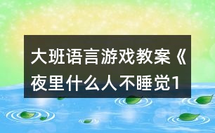 大班語(yǔ)言游戲教案《夜里什么人不睡覺(jué)（1）》反思