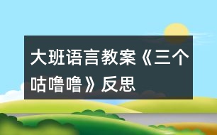 大班語言教案《三個咕嚕?！贩此?></p>										
													<h3>1、大班語言教案《三個咕嚕?！贩此?/h3><p><strong>活動目標(biāo)：</strong></p><p>　　1、仔細(xì)觀察畫面，大膽講述自己對畫面的理解。</p><p>　　2、初步理解故事內(nèi)容，體會小狐貍的天真和三個咕嚕嚕的機智。</p><p>　　3、學(xué)習(xí)詞：咕嚕嚕、烤紅薯、小人書、敲鼓</p><p>　　4、喜歡并嘗試創(chuàng)編故事結(jié)尾，并樂意和同伴一起學(xué)編。</p><p>　　5、樂意參與表演，大膽學(xué)說角色對話。</p><p><strong>活動準(zhǔn)備：</strong></p><p>　　1、大圖書和人手一本配套小書。</p><p>　　2、配套字卡</p><p><strong>活動過程：</strong></p><p>　　一、談話激趣小朋友們，你喜歡狐貍嗎?你聽過的故事中都是怎樣評價狐貍的?在今天我們要讀的這個故事里，也有一只小狐貍，它究竟是一只什么樣的狐貍呢?我們一起來看看吧!</p><p>　　二、師幼共讀</p><p>　　1. 幼兒邊觀看小圖書 1-3，教師邊提問。</p><p>　　提問：爸爸是怎么對小狐貍說的?小狐貍是怎么說的?它又是怎么做的? 竹筐里說話了，它說了什么?當(dāng)小狐貍問：竹筐里什么在叫的時候，竹 筐里又是怎么說的? 你覺得小狐貍看到的會是什么呢?</p><p>　　2. 幼兒觀看小圖書第 4 頁，說一說發(fā)生什么事了?小魚是怎么出來的? (認(rèn)識動詞：蹦)你能用蹦來說一句話嗎?</p><p>　　3. 幼兒邊觀看小圖書 5-7 頁，邊提問：咦，剛才竹筐里說三個咕嚕嚕，現(xiàn)在怎么變成兩個咕嚕嚕了? 請幫小狐貍出出注意吧，到底是打開看看呢，還是不看?說說你的理由。 小狐貍到底有沒有打開蓋子呢?我們還是繼續(xù)往下看吧。</p><p>　　4. 觀看小圖書第 8 頁。</p><p>　　小狐貍打開蓋子了嗎?發(fā)生了什么事?(認(rèn)識動 詞：飛)請女孩子來學(xué)一學(xué)飛的動作吧。</p><p>　　5. 幼兒邊觀看小圖書 9-11 頁故事。</p><p>　　提問：現(xiàn)在竹筐里還剩幾個咕嚕嚕呢?你覺得這個咕嚕嚕會對小狐貍說什么? 小狐貍還會把蓋子打開嗎?為什么? 你覺得最后的這個咕嚕?？赡苁鞘裁茨?為什么?</p><p>　　三、完整閱讀現(xiàn)在我們一起把這個故事完整地講一遍。</p><p>　　討論：三個咕嚕嚕和小狐貍你喜歡誰?為什么?</p><p>　　教師小結(jié)：老師和你們一樣，喜歡小狐貍的天真可愛、三個咕嚕嚕的聰明機智。</p><p>　　四、拓展經(jīng)驗：</p><p>　　喜歡這個故事嗎?為什么?如果小狐貍不相信咕嚕嚕的話，那會發(fā)生什么更有趣的事兒?把你想象的更有趣的事兒回家講給爸爸媽媽、爺爺奶奶聽，好嗎?</p><p><strong>活動反思：</strong></p><p>　　對目標(biāo)達成的反思目標(biāo)一的達成較好。整個活動給孩子創(chuàng)設(shè)一個能讓他們親自去感知、去操作、去體驗的環(huán)境。讓幼兒自主體驗和自主探究，從而使幼兒真切地感受到了漱口的作用，并學(xué)會了正確的漱口方法。</p><h3>2、大班語言教案《小蠟筆》含反思</h3><p>　　活動目標(biāo)</p><p>　　1、能聽懂兒歌內(nèi)容，初步感知兒歌的押韻美，學(xué)習(xí)有表情地朗誦兒歌。</p><p>　　2、豐富孩子的詞匯儲備：五顏六色。</p><p>　　3、引導(dǎo)孩子會表達自己的意思，發(fā)揮想象能力，嘗試用“我用×色畫 ××”的句式仿編兒歌，激發(fā)孩子的創(chuàng)作欲望。</p><p>　　4、在創(chuàng)作時體驗色彩和圖案對稱帶來的均衡美感。</p><p>　　5、讓幼兒體驗自主、獨立、創(chuàng)造的能力。</p><p>　　教學(xué)重點、難點</p><p>　　教學(xué)重點:體會兒歌的語言特點，引導(dǎo)幼兒有表情朗讀，并用嘗試用“我用×色畫 ××”句式仿編兒歌。</p><p>　　教學(xué)難點:兒歌的層次特點，不同顏色繪畫不同事物。</p><p>　　活動準(zhǔn)備</p><p>　　1、每組一盒彩色蠟筆，一張白紙。</p><p>　　2、展示板上固定一張大白紙。</p><p>　　3、圖片準(zhǔn)備：國旗、草地、海洋、金雞。</p><p>　　活動過程</p><p>　　1、實物引入：</p><p>　　(1)出示彩色蠟筆，引出主題。</p><p>　　(2)這些蠟筆是什么顏色的?它們有什么用?你的蠟筆你都可以畫什么?</p><p>　　(3)展示國旗、草地、海洋、金雞的圖片，它們都是什么顏色畫成的?</p><p>　　今天我們來學(xué)習(xí)一首兒歌：小蠟筆。</p><p>　　2、根據(jù)兒歌內(nèi)容，演示學(xué)習(xí)朗誦兒歌</p><p>　　(1)朗誦兒歌的第一、二句。突出蠟筆的五顏六色的特征，詞匯積累，表達孩子對小蠟筆的喜愛之情，有感情的朗讀。</p><p>　　(2)根據(jù)兒歌內(nèi)容，邊演示邊朗誦兒歌。</p><p>　　分別出示紅色、綠色、藍色、黃色蠟筆，讓孩子說出顏色，教師在白紙上即興畫出國旗、草地、海洋、金雞。</p><p>　　(3)每畫一幅畫引導(dǎo)孩子說：我用×色畫 ××。</p><p>　　(4)將四幅畫連起來，讓孩子按順序說出每幅畫的內(nèi)容:我用×色畫 ××。</p><p>　　(5)教師和孩子一起連起來說這四句話，注意顏色和事物的匹配。</p><p>　　(6)領(lǐng)著幼兒朗誦兒歌的最后兩句。</p><p>　　(7)兒歌里說小蠟筆是什么顏色的?除了你剛才兒歌里聽到的顏色外，蠟筆還有什么顏色?你還看見什么東西是五顏六色的呢?</p><p>　　(8)你喜歡這首兒歌嗎?這首兒歌讀著朗朗上口，領(lǐng)著幼兒重點念一念：你、筆、旗、地、雞，初步感知兒歌的韻腳。</p><p>　　(9)帶領(lǐng)幼兒完整的朗誦兒歌。</p><p>　　3、 引導(dǎo)幼兒仿編兒歌</p><p>　　(1)剛才老師用蠟筆中的紅色畫了國旗，用綠色畫了草地，用藍色畫了海洋，用黃色畫了金雞，你喜歡什么顏色?你想用這種顏色畫什么?</p><p>　　(2)在你的白紙上用你喜歡的顏色畫你喜歡的東西，并用“我用×色畫 ××”來描述你的畫。</p><p>　　(3)和你的小朋友在一起進行交流，把小朋友的畫都連在一起說說。</p><p>　　(4)記錄幼兒仿編的兒歌，將全班幼兒仿編的句子合在一起，帶領(lǐng)幼兒完整的朗誦一遍。</p><p>　　教學(xué)反思</p><p>　　本節(jié)教學(xué)活動，根據(jù)幼兒的發(fā)展特征，設(shè)計教學(xué)活動，從幼兒認(rèn)知特征出發(fā)，用孩子喜歡的蠟筆實物引入，用孩子喜歡的繪畫形式，反復(fù)使用“我用×色畫 ××”的句式練習(xí)兒歌，讓孩子在動手動口的學(xué)習(xí)中獲得快樂。</p><p>　　在學(xué)習(xí)中始終關(guān)注孩子的學(xué)習(xí)狀態(tài)，充分了解了孩子的學(xué)習(xí)基礎(chǔ)和表達基礎(chǔ)，接納孩子的點滴創(chuàng)新發(fā)現(xiàn)，不斷的體現(xiàn)師生互動，生生互動，孩子能完整表達自己的繪畫，語言表達能力得到鍛煉和提高，取得了較好的教學(xué)效果。通過教學(xué)活動，發(fā)現(xiàn)自己的繪畫技能還有待提高，基本功還不夠扎實，對于駕馭教學(xué)活動的能力還需要不斷加強。</p><p>　　如果重新再上這節(jié)課，我想再準(zhǔn)備一張更大的白紙，鼓勵全班幼兒在上面畫出自己仿編的一句兒歌，全班合作完成一幅畫，區(qū)域活動時，鼓勵幼兒看圖朗誦兒歌。也可以再閱讀區(qū)域提供白紙和蠟筆，鼓勵幼兒先用彩色的蠟筆描繪美麗的圖畫，再根據(jù)原有兒歌的結(jié)構(gòu)，朗誦仿編的兒歌。</p><h3>3、大班語言教案《小記者》含反思</h3><p><strong>活動目標(biāo)：</strong></p><p>　　1、能與同伴合作議定采訪計劃，并根據(jù)計劃對客人老師進行采訪。</p><p>　　2、能大膽自信地在集體面前播報采訪結(jié)果。</p><p>　　3、了解了解無錫過去的水和現(xiàn)在水的區(qū)別，懂得保護水的辦法，形成一定的環(huán)保意識。</p><p>　　4、鼓勵幼兒大膽的猜猜、講講、動動。</p><p>　　5、教會幼兒做個膽大的孩子。</p><p><strong>活動準(zhǔn)備：</strong></p><p>　　知識經(jīng)驗的準(zhǔn)備：活動前看過記者采訪實錄、有合作采訪的經(jīng)驗;</p><p>　　環(huán)境材料的準(zhǔn)備：記者證、話筒、采訪紙、筆、板、卡紙、《太湖美》音樂、太湖美圖片幻燈、客人老師</p><p><strong>活動過程：</strong></p><p>　　一、欣賞歌曲《太湖美》片段，引出主題</p><p>　　1、入場向客人老師問好。</p><p>　　2、欣賞《太湖美》片段，引出主題</p><p>　　提問：</p><p>　　(1)這段優(yōu)美的音樂中，你聽到了什么，看到了什么?</p><p>　　(2)現(xiàn)在的太湖還美嗎?為什么?</p><p>　　你們知道是怎么回事嗎?</p><p>　　(3)觀看有藍藻的太湖水圖片</p><p>　　二、明確采訪內(nèi)容，采訪記錄并表達與展示采訪結(jié)果。</p><p>　　1、提出疑問，產(chǎn)生采訪愿望</p><p>　　藍藻的爆發(fā)，使我們無錫的自來水都發(fā)臭了，人們的生活變得很不方便，我們小記者也產(chǎn)生了很多疑問，你們都有那些疑問?</p><p>　　2、尋找黃金搭檔，合作表達疑問</p><p>　　小朋友可以找一位好朋友做自己的黃金搭檔，一起把你們的疑問畫下來，陳老師也請來了一些客人老師，待會你們可以針對自己的疑問對他們進行采訪。</p><p>　　老師提出注意事項：</p><p>　　(1)請黃金搭檔一起動腦筋商量怎樣把彼此的疑問畫下來。</p><p>　　(2)在采訪過程中可能遇到的問題請黃金搭檔商量解決，實在不行也可以請接受你采訪的老師幫助你解決。</p><p>　　(3)采訪結(jié)束后請黃金搭檔回到位置上把采訪結(jié)果進行整理，編成一段完整、流利好聽的報道。</p><p>　　3、結(jié)伴對客人老師進行采訪。</p><p>　　老師注意觀察幼兒采訪中可能遇到的問題</p><p>　　4、播報采訪結(jié)果</p><p>　　(1)請部分小記者大膽自信的把采訪結(jié)果播報出來?</p><p>　　(2)介紹在采訪中可能遇到的困難?是如何解決的?</p><p>　　三、討論保護水的辦法，并制作倡議書</p><p>　　1、討論保護水的辦法</p><p>　　2、制作倡議卡片</p><p>　　選擇一個你覺得最好的保護水的辦法畫下來，然后貼到前面的底板上，做成一份倡議書</p><p>　　3、介紹自己的倡議</p><p>　　4、張貼倡議書</p><p><strong>活動反思：</strong></p><p>　　成功之處：</p><p>　　1、活動的設(shè)計</p><p>　　本次活動，作為我園十一五課題中期匯報的公開活動，取得了較大的成功?；顒釉O(shè)計上，我從太湖藍藻爆發(fā)引發(fā)無錫自來水發(fā)臭這樣一個社會熱點出發(fā)，結(jié)合大班的主題活動《各種各樣的職業(yè)》以及大班孩子好奇愛問的年齡特點，設(shè)計了這堂以語言為主體，與科學(xué)及社會相結(jié)合的活動。</p><p>　　2、記錄形式形象、巧妙</p><p>　　活動開始部分，我通過一段優(yōu)美的畫面，巧妙地把活動的主題引入到太湖水上，引發(fā)幼兒拋出了各種各樣的疑問：“無錫的自來水為什么會變臭?”，“無錫的水變臭了，能不能喝?”，“藍藻是怎么爆發(fā)的?”“怎樣可以控制藍藻爆發(fā)?”“如何處理藍藻?”“爺爺奶奶小時候的水是什么樣的?”“為什么現(xiàn)在的水跟以前的不一樣”等等?？紤]到大班的孩子還不會寫字，因此在采訪記錄時，我讓幼兒通過繪畫的形式進行，既形象生動，也易于孩子理解。</p><p>　　3、“黃金搭檔”配合默契</p><p>　　活動中我嘗試讓兩個幼兒組合成“黃金搭檔”，根據(jù)幼兒自身的特長，進行分工與合作，畢竟兩個人的智慧比一個人要大得多，讓幼兒在相互商量中解決采訪過程中可能遇到的各種問題。不但提高了幼兒的合作能力及解決問題的能力，也大大地縮短了活動的時間。</p><p>　　4、注重幼兒解決問題的能力</p><p>　　在幼兒進行小記者播報時，我除了對幼兒的播報進行適時的點評外，還注重了解了幼兒在采訪中遇到的問題，讓幼兒通過集體的力量進行解決，幫助提高他們在以后活動中的解決問題的能力。</p><p>　　不足之處：</p><p>　　1、活動開始時的《太湖美》的音樂及幻燈片的作用比較單薄，可以適當(dāng)?shù)卦O(shè)置提問“太湖美在哪里?”，讓孩子再欣賞一遍美的圖片，感受以前的太湖美。</p><p>　　2、活動的最后制作倡議書這個環(huán)節(jié)，雖然幼兒比較感興趣，但是也因此讓活動的時間增長了不少。</p><p>　　總之，通過這次活動我深刻的感受到，社會與幼兒切身相關(guān)的熱點最容易吸引孩子的眼球，因為只有豐富的生活內(nèi)容與經(jīng)驗才是幼兒語言表達的源泉與基礎(chǔ)，只有具備了豐富的生活經(jīng)驗與體驗，幼兒才會有樂于表達和交流的內(nèi)容，才會有話可說，有話要說。</p><h3>4、大班語言教案《野生動物園》含反思</h3><p><strong>【活動目標(biāo)】</strong></p><p>　　1、理解讀本內(nèi)容，喜歡閱讀這本書，愿意表達自己的看法。</p><p>　　2、理解“野生動物”的含義，括展關(guān)于動物的經(jīng)驗。</p><p>　　3、培養(yǎng)幼兒的想像能力、觀察能力、自由表達能力。</p><p>　　4、運用已有生活經(jīng)驗，根據(jù)畫面大膽想象、推測并表達自己對故事情節(jié)的理解。</p><p>　　5、參與閱讀與討論，體驗故事的奇特與幽默，初步了解故事中主人公的性格特征，進一步激發(fā)閱讀圖書的興趣。</p><p><strong>【活動準(zhǔn)備】</strong></p><p>　　大書、光盤</p><p><strong>【活動重點】</strong></p><p>　　引導(dǎo)幼兒觀察每一頁人物的表情和動作</p><p><strong>【活動過程】</strong></p><p>　　1、導(dǎo)入活動以談話的形式引起話題：</p><p>　　師：小朋友你們?nèi)ミ^野生動物園嗎?見過那些動物呢?今天我們一起來看一本大書，是一本關(guān)于動物園的書，看看書里的小朋友在動物園里玩的會怎樣好嗎?</p><p>　　2、閱讀大書：</p><p>　　封面：{出示封面，指讀大書}這本書的名字叫〈野生動物園里怪事多〉。那小朋友老師要問你們?yōu)槭裁唇幸吧鷦游飯@?野生動物園與普通動物園有什么區(qū)別呢?“怪事”是什么意思呢?這本書到底會給我們介紹一個什么樣的野生動物園，這里會發(fā)生什么怪事呢?我們一起來看看吧!</p><p>　　第一頁：車?yán)锏娜艘鍪裁?他們的表情怎樣?心里會怎樣想?{指讀文字}原來他們已經(jīng)進入了野生動物園，但是還沒有看到動物。是啊，動物都去那里了呢?我們跟著車?yán)锏男∨笥岩黄鹑タ纯窗?</p><p>　　第二頁：你看到了什么?你怎么知道是孔雀?車?yán)锏男∨笥褧胧裁茨?{讀文字}到底是不是孔雀呢，我們看看第三頁。</p><p>　　第三頁：原來是一只孔雀。{指讀文字}接下來我們會看到什么怪事呢?</p><p>　　第四頁：你發(fā)現(xiàn)了什么?為什么周圍會有水波紋一圈一圈蕩開?車?yán)锏男∨笥褧f什么呢{指讀文字}</p><p>　　第五頁：是什么?車?yán)锏娜耸裁幢砬?他們會說什么呢?{指讀文字}接下來又可能看到什么?</p><p>　　第六頁車?yán)锏娜税l(fā)現(xiàn)什么了?會說什么呢?{指讀文字}你認(rèn)為這尾巴象是誰的?我們一起往下看看。</p><p>　　第七頁：你猜對了嗎?你覺得車?yán)锏男∨笥巡聦α藛?他們的表情怎樣?想想接下來還會看到什么?</p><p>　　第八頁：他們又遇到什么了?{指讀文字}你認(rèn)為是跳繩嗎?我們一起看看下一頁。</p><p>　　第九頁：原來是什么?車?yán)锏娜吮砬樵鯓?{指讀文字}為什么會當(dāng)成跳繩?</p><p>　　第十頁：請小朋友自己觀察周圍的小動物，說說他們接下來還會看到什么，會說什么?{指讀文字}</p><p>　　3、看光盤：幼兒一起讀。</p><p>　　總結(jié)分享：</p><p>　　這本書的書名是〈野生動物園里怪事多〉，回顧一下故事的內(nèi)容，梳理故事情節(jié)。</p><p><strong>【活動延伸】</strong></p><p>　　讓幼兒回家收集一些動物圖片制成小書，投放在圖書區(qū)中供大家閱讀。</p><p><strong>【活動反思】</strong></p><p>　　幼兒對活動十分感興趣，非常積極地投入到本次活動的準(zhǔn)備當(dāng)中，和爸媽了解了一些有關(guān)野生動物的資料，在活動中，我利用了多段視頻引導(dǎo)幼兒積極思考并討論，認(rèn)識了陸地上最大的野生動物和海里最大的食肉魚類，幼兒對動物的生活習(xí)性和外部特征很容易就接受了，結(jié)尾時在橫幅上的簽名活動把整個活動推向了高潮，全體教師也參與到了其中，激發(fā)了幼兒保護動物的意識，我覺得這樣的科學(xué)和社會的滲透課程更有益于幼兒的理解和掌握，25個孩子在活動中全部聚精會神，效果十分好。</p><h3>5、大班語言教案《三個和尚》含反思</h3><p><strong>活動目標(biāo)</strong></p><p>　　1、讓孩子學(xué)會團結(jié)、互相幫助。</p><p>　　2、用不同的對唱形式表現(xiàn)歌曲，體驗歌唱活動的快樂。</p><p>　　3、訓(xùn)練孩子的節(jié)奏感。</p><p>　　4、鼓勵幼兒大膽的猜猜、講講、動動。</p><p>　　5、樂于與同伴一起想想演演，激發(fā)兩人合作表演的興趣。</p><p><strong>教學(xué)重點、難點</strong></p><p>　　這節(jié)課的重難點在于：讓孩子把基礎(chǔ)律動和表演律動結(jié)合起來共同表演。</p><p><strong>活動準(zhǔn)備</strong></p><p>　　1、《三個和尚》動畫課件</p><p>　　2、一對水桶</p><p>　　3、錄音機、磁帶</p><p><strong>活動過程</strong></p><p>　　1、 教師以講故事來導(dǎo)入本節(jié)課，從前有一個和尚他每天自己挑水喝，嘿喲、嘿喲，就這樣過了一段時間。沒過多久又來了一個和尚，于是他們商量著抬水喝，嘿喲、嘿喲。就這樣又過了一段時間，又來了一個和尚，這下他們共有三個人，于是怎么辦呢?他們都不愿意去挑水喝所以他們就沒水喝、沒水喝。</p><p>　　2、以念兒歌的形式來讓孩子加深印象：一個和尚挑水喝，兩個和尚抬水喝，三個和尚沒水喝。</p><p>　　3、和孩子用基礎(chǔ)的律動表現(xiàn)兒歌旋律(拍手、連指、拍手、連指)教師示范。請幼兒表演。</p><p>　　4、以表演律動表現(xiàn)兒歌(邊念兒歌邊做動作)教師示范。請幼兒表演。</p><p>　　5、合作表演，分組進行。</p><p><strong>教學(xué)反思</strong></p><p>　　1、大部分幼兒都能按老師的方法進行此次音樂游戲，也讓幼兒明白了互相幫助的道理。</p><p>　　2、孩子們都能理解故事的內(nèi)容，也能和老師、同伴之間積極游戲。師幼互動時，教師可根據(jù)孩子們的需要來調(diào)整教學(xué)。</p><p>　　3 如果讓我重新上這節(jié)課，我會準(zhǔn)備的更充分，讓孩子在玩中學(xué)、學(xué)中玩。考慮孩子能否接受教師的設(shè)計方法。</p><h3>6、大班語言教案《小熊過橋》含反思</h3><p><strong>活動設(shè)計背景</strong></p><p>　　本班幼兒在遇到困難時不能很好的面對總是希望得到教師、父母的保護。因此本次在讓幼兒學(xué)習(xí)兒歌的同時知道應(yīng)該怎樣面對困難，并能夠通過自己的努力克服困難。</p><p><strong>活動目標(biāo)</strong></p><p>　　1、理解兒歌內(nèi)容，能用普通話有感情的朗誦兒歌，體驗對比小熊從不敢走過橋到勇敢過橋的心理活動。</p><p>　　2、感受小熊過橋的心情，懂得碰到困難要勇敢并通過自己的努力克服困難。</p><p>　　3、培養(yǎng)幼兒用音樂形式將兒歌表達出來。</p><p>　　4、在故事情境中體會到做錯事要勇敢地面對解決。</p><p>　　5、樂意觀看表演，感受游戲的樂趣。</p><p><strong>教學(xué)重點難點</strong></p><p>　　在活動過程中要讓幼兒理解并感受小熊過橋當(dāng)時的心理變化。并能夠用完整的語言表達出來。了解在小熊遇到困難時烏鴉、鯉魚分別是怎樣做的。當(dāng)小朋友遇到困難時又應(yīng)該怎樣做。</p><p><strong>活動準(zhǔn)備</strong></p><p>　　1、背景圖，小熊、鯉魚、烏鴉圖片。</p><p>　　2、小熊、鯉魚、烏鴉漢字卡片</p><p><strong>活動過程</strong></p><p>　　一、談話導(dǎo)入：</p><p>　　教師提問：“小朋友，你看過什么樣的橋呀?大家去走過橋嗎?”請幼兒說說自己見過的橋和走過的橋是什么樣子的。教師出示背景圖?！敖裉煊兄恍⌒芤^橋，可它要過的是一座小竹橋?！苯處熖釂枺?1)小竹橋是什么樣的橋?(很窄、沒有欄桿)(2)如果走在這座小竹橋上感覺怎樣?(搖搖晃晃的)(3)小熊過橋時心里會怎樣想呢?老師講一個《小熊過橋》的故事給大家聽一聽。</p><p>　　二、講故事，幫助幼兒理解、熟悉故事的內(nèi)容，并認(rèn)讀漢字：</p><p>　　1、教師出示字卡，告訴幼兒故事里有這些動物，并引導(dǎo)幼兒認(rèn)讀字卡。</p><p>　　2、操作字卡，講故事再朗讀兒歌一遍。</p><p>　　3、提問引導(dǎo)幼兒說說小熊過橋時的心情是怎樣的?從哪句兒歌里看出來的?引導(dǎo)幼兒說出(立不穩(wěn)站不牢，走到橋上心亂跳。媽媽、媽媽快來呀!快把小熊抱過橋)讓幼兒與教師一起用害怕的聲音來念一念。再次提問：小熊不敢過橋，烏鴉和流水是怎么做的?(頭上烏鴉哇哇叫，橋下流水嘩嘩笑)并讓幼兒說一說，你們覺得它們這樣做對不對?為什么?(不對，因為它們在笑話小熊)</p><p>　　4、幼兒跟念兒歌一遍(注意用害怕的聲音，語氣來朗誦這一段)提問：如果你們是小熊你們敢過橋嗎?你會怎么做?小熊到最后到底有沒有過橋呢?我們一起接著往下看。</p><p>　　三、欣賞兒歌第二段：</p><p>　　出示圖片一邊操作，一邊有感情的朗誦第二段。提問：誰聽到小熊的聲音跳出來啦?(鯉魚。學(xué)習(xí)念：河里鯉魚跳出水)小鯉魚對小熊說了什么?(小熊，小熊，不要怕!眼睛向著前面瞧!)鯉魚這樣做對不對?為什么?(對，它在鼓勵小熊過橋)在鯉魚的幫助下小熊過橋了嗎?學(xué)習(xí)(一二三，走過橋)小熊過橋后心里是怎樣的?(很高興，開心，學(xué)習(xí)念。小熊過橋回頭笑，鯉魚樂得尾巴搖)小熊過橋后你們高興嗎?(高興)請幼兒用高興的語氣來念這段兒歌。</p><p>　　四、完整欣賞兒歌：</p><p>　　1、小熊開始很害怕，不敢走過橋，后來在鯉魚的幫助下勇敢走過橋。那我們一起來給這首兒歌取個好聽的名字：《小熊過橋》</p><p>　　2、教師完整的朗誦兒歌，幼兒有感情的跟念。</p><p>　　五、討論：小朋友，你們喜歡兒歌中哪個小動物?為什么?</p><p>　　六、教師總結(jié)：</p><p>　　小熊在第一次過橋時很害怕，它后來克服了困難，勇敢地走過了小竹橋。以后，小朋友在遇到困難時也要勇敢地克服，要做一個不怕困難，勇敢的孩子。</p><p><strong>教學(xué)反思</strong></p><p>　　在本次活動中，本班幼兒的積極性還是很好。但本班幼兒年齡偏小，因此在活動中幼兒對教師的提問，以及對小熊的心理變化不是很理解，也不能較好的用完整的語言表達出來。在以故事的形式和情景表示的方式方法上我也沒有較好的讓幼兒充分了解小熊在過橋時的心理變化，由于沒有實物體驗，因此幼兒也只能通過自己的感覺來判斷小熊當(dāng)時的心理變化。本班幼兒在語言表達方面還是有所欠缺，在對烏鴉、流水、鯉魚的做法上讓幼兒說說誰對誰不對時，本班的幼兒基本能判斷誰對誰錯，但是卻不能完整的說出為什么。在活動過程中互動的環(huán)節(jié)也是沒有較好的考慮，互動的環(huán)節(jié)較少，沒有讓幼兒自己親身體會小熊在過小竹橋時的心情，在這方面還是有所欠缺。在以后的教學(xué)活動中應(yīng)多通過游戲的形式讓幼兒親身體會，在游戲中進行學(xué)習(xí)。</p><h3>7、大班語言教案《請進來》含反思</h3><p><strong>活動目標(biāo)：</strong></p><p>　　1、在說一說，玩一玩，演一演的過程中體驗文學(xué)作品帶來的快樂。</p><p>　　2、學(xué)習(xí)兒童詩情境式、一問一答式的語言風(fēng)格，并嘗試進行仿編。</p><p>　　3、能大膽進行角色表演，在角色表演中學(xué)習(xí)復(fù)述兒童詩。</p><p>　　4、理解故事內(nèi)容，記清主要情節(jié)，初步學(xué)習(xí)人物的簡單對話。</p><p>　　5、通過多種閱讀手段理解圖畫書內(nèi)容，了解故事，感受故事詼諧幽默的情節(jié)。</p><p><strong>活動準(zhǔn)備：</strong></p><p>　　PPT 小兔、小鹿、花鴨、風(fēng)和門的圖片</p><p><strong>活動過程：</strong></p><p>　　一、情境導(dǎo)入，引導(dǎo)幼兒了解有人敲門時，要問一問，根據(jù)動物的特征確定外面的是誰才能開門</p><p>　　1、呀，今天真開心啊，小熊又要請客了，是誰來了呢?</p><p>　　2、篤篤篤，咦，有敲門聲，能開門嗎，為什么，說說你的理由</p><p>　　3、外面有可能是好朋友，有可能是壞人，我們先來問一問：誰敲門呀?</p><p>　　4、它說是小兔，真是小兔嗎?想什么辦法讓我們知道它是小兔?</p><p>　　5、為什么要看小兔的尾巴，耳朵?</p><p>　　6、小兔的尾巴和耳朵是和別人不一樣的，是它的特征，我們可以看動物的特征來確定是誰</p><p>　　7、那我們就選你的方法來說一說：你要真是小兔，就讓我們看看你的耳朵</p><p>　　二、理解詩歌內(nèi)容，通過表演、仿編的形式學(xué)習(xí)詩歌一問一答的結(jié)構(gòu)，了解風(fēng)的特點</p><p>　　1、學(xué)習(xí)詩歌第一段，了解詩歌的結(jié)構(gòu)。</p><p>　　學(xué)說：你要真是。。。就讓我們看看你的。。。</p><p>　　(1)今天呀我?guī)砹艘皇自姼?，也是說說這種有趣的事情，請你豎起耳朵仔細(xì)聽，看看詩歌里面它是怎么說的。</p><p>　　(2)你聽到了什么，它們是怎么說的?</p><p>　　(3)剛才這句話是怎么說的?這句話說的真好聽，我還想聽一聽(詩歌里怎么說的，請你再仔細(xì)聽一聽)</p><p>　　(4)我們一起來問一問它：你要真是小兔，就讓我們看看你的耳朵</p><p>　　(5)哇，真是小兔呀，我們請它進來吧：請進，請進</p><p>　　(6)完整學(xué)說：我們一起把小兔這件事情來說一說</p><p>　　2、學(xué)習(xí)詩歌第二段，嘗試分角色表演</p><p>　　(1)你聽，誰又來敲門了?怎么問?</p><p>　　(2)我聽到了兩種不同的聲音，小鹿到底要看他的什么，(追問：他什么地方和別人不一樣)</p><p>　　(3)我們一起來問一問它：你要真是小鹿，就讓我們看看你的耳朵</p><p>　　(4)完整學(xué)說：我們一起把這件有趣的事情來說一說</p><p>　　(5)分角色對換表演：現(xiàn)在我們一起來玩玩這個游戲</p><p>　　師生表演：現(xiàn)在老師來做小熊，你來做小鹿，開始吧</p><p>　　角色互換表演：呀，好玩嗎?那我們趕緊換過來來試一試</p><p>　　(6)玩得真開心，我們休息一下吧</p><p>　　3、幼兒自主學(xué)習(xí)詩歌第三段，進行仿編表演</p><p>　　(1)你聽，又有客人來了，誰呀?</p><p>　　(2)花鴨和小熊會怎么問，怎么答呢?請你和旁邊的好朋友兩個人合作，商量一下，像剛才詩歌里一樣，怎么問，怎么答，然后一起說一說，做一做</p><p>　　(3)幼兒表演：花鴨們，小熊們我們要開始表演了，在表演之前你可要聽清楚我的要求，上面來表演的小朋友你要大膽，聲音響亮，下面的小朋友你可要豎起耳朵仔細(xì)聽，有沒有和剛才詩歌里一樣?</p><p>　　(4)你們說的真好，聲音響亮，一問一答也說得很好，但她們和詩歌里說得一樣嗎?</p><p>　　(5)完整學(xué)說：我們一起把畫鴨的事情說一說</p><p>　　(6)角色表演：呀，表演時間又到了，男女表演，互換角色表演</p><p>　　4、學(xué)習(xí)第四段，了解風(fēng)的特點</p><p>　　(1)直接敲門，問：誰敲門呀?</p><p>　　(2)你怎么知道是風(fēng)，找一找風(fēng)和別的東西哪里不一樣?</p><p>　　(3)風(fēng)吹過來我們有什么感覺，東西會有什么變化?</p><p>　　(4)你們知道小熊用了什么方法嗎，仔細(xì)聽一聽，告訴我。</p><p>　　(5)小熊的方法和你們一樣嗎?</p><p>　　(6)教師小結(jié)：風(fēng)有很大的本領(lǐng)，他能見縫就鉆</p><p>　　(7)完整學(xué)說</p><p>　　三、欣賞課件，完整講述詩歌</p><p>　　1、我呀把這么多有趣的事情連成了一首詩歌，題目是：請進來。請你看一看，聽一聽</p><p>　　2、請你們看著圖片，也來說一說</p><p><strong>活動延伸：</strong></p><p>　　仿編</p><p>　　呀，你聽，又有敲門聲，到底會是誰呢?它們又會一問一答說些什么，請你和你的好朋友一起想一想，能不能像剛才詩歌里一樣一段一段的把它編出來。</p><p><strong>活動反思：</strong></p><p>　　在本次活動中，我采用了游戲法、欣賞法和情景法，通過這種方式的開展，激發(fā)了幼兒學(xué)習(xí)的興趣，同時也體現(xiàn)了活動形式的豐富性。在活動中，多數(shù)幼兒能充分展開想象，大膽講述自己的發(fā)現(xiàn)，自始如終地參與活動之中。在整個學(xué)習(xí)兒歌的過程中臉上始終洋溢著笑容，思維始終處于積極地興奮狀態(tài)。學(xué)說兒歌的聲音隨著身體的動作而表現(xiàn)出來，真正體現(xiàn)了文學(xué)活動帶來的快樂。</p><p>　　本次活動中的不足之處：就是我沒有在最后環(huán)節(jié)進行完整性地讓幼兒念一遍兒童詩，在有些問題上也沒有充分做好預(yù)設(shè)和生成的準(zhǔn)備，今后的教學(xué)活動中我還需要不斷學(xué)習(xí)和改正。</p><h3>8、大班語言教案《河馬村長》含反思</h3><p><strong>活動目標(biāo)：</strong></p><p>　　1.體驗故事的幽默與詼諧情趣，能根據(jù)動物特性進行充分的想象和合理分工。</p><p>　　2.能在同伴面前用完整的話大膽表地講述自己的想法。</p><p>　　3.理解故事內(nèi)容，豐富相關(guān)詞匯。</p><p>　　4.通過閱讀，理解故事情節(jié)。</p><p><strong>活動準(zhǔn)備：</strong></p><p>　　故事課件PPT，動物圖片</p><p><strong>活動重難點：</strong></p><p>　　理解故事內(nèi)容，并能根據(jù)動物的特征性進行合理分工。</p><p>　　體驗故事的幽默和詼諧。</p><p><strong>活動過程：</strong></p><p>　　一、出示圖片激發(fā)幼兒的興趣。</p><p>　　1.師生問好!</p><p>　　2.出示PPT第一副圖，師：“瞧!這些小動物在干什么呢?請我們小朋友來猜一猜?”(幼兒回答)</p><p>　　師：它們究竟在干什么呢?我們一起來聽故事《河馬村長》。</p><p>　　二、出示PPT幼兒邊看邊聽故事1—2節(jié)</p><p>　　師：這些小動物究竟是在干什么的呢?(它們在選村長)</p><p>　　那村長是干什么的?(請個別幼兒回答)</p><p>　　教師小結(jié)：村長就是領(lǐng)導(dǎo)、管理村里的一切事情。</p><p>　　師：它們選的是誰做村長?為什么?</p><p>　　(它們選的是河馬為村長，因為河馬嘴巴大、身體大、腦袋也是最大的。)</p><p>　　教師根據(jù)幼兒的回答進行小結(jié)。</p><p>　　三、引導(dǎo)幼兒繼續(xù)欣賞故事。</p><p>　　師：河馬先生做了村長，那它會怎么做呢?</p><p>　　幼兒繼續(xù)邊看PPT邊聽故事。</p><p>　　師：河馬先生是怎么做的?(它把小動物們常干的事?lián)Q了下)</p><p>　　師：你們覺得小動物們干了一天，會發(fā)生什么養(yǎng)的事情呢?</p><p>　　幼兒回答：母雞不會打鳴、豬小姐不會耕地、小鴨子不能負(fù)責(zé)安全工作、牛先生不會捉蟲、兔妹妹捉不到老鼠、豬弟弟不會拔蘿卜、小狗孵不出小雞來。</p><p>　　師：那河馬先生是個稱職的村長嗎?為什么?(幼兒回答)</p><p>　　教師小結(jié)：河馬先生不是個稱職的村長，因為它沒有根據(jù)小動物們的特性來安排它們的工作。</p><p>　　四、師幼共同討論</p><p>　　如果你是村長，你會怎樣去安排這些小動物?</p><p>　　幼兒交流討論。</p><p>　　師幼共同討論結(jié)果。</p><p>　　教師總結(jié)：如果我們當(dāng)上了村長，可一定要根據(jù)動物的特性進行合理分工，這樣動物村才會是個既快樂又安全的動物村。</p><p>　　五、拓展活動</p><p>　　動物村還有些動物也想找份合適的工作，我們來幫幫它們吧?</p><p>　　出示的動物圖片，幼兒回答。</p><p>　　教師根據(jù)幼兒的回答小結(jié)。</p><p><strong>活動反思：</strong></p><p>　　經(jīng)過第一輪研討，我更加明確了“村長”的含義，知道在一節(jié)語言活動中，抑揚頓挫的故事講述、豐富的肢體動作，才能充分調(diào)動小朋友參與活動的積極性。在第二輪教研活動中，有了之前的指導(dǎo)和提升，才能讓小朋友在情境中快樂的學(xué)習(xí)。當(dāng)然，還有一些細(xì)節(jié)需要注意，如：無效性的問題要少問，甚至不問等。經(jīng)過了一輪又一輪的研討，對于語言活動的開展，我有了更深層次的認(rèn)識。</p><h3>9、大班語言教案《電視廣告》含反思</h3><p><strong>活動目標(biāo)：</strong></p><p>　　1、通過活動讓幼兒了解廣告的用途及廣告語的特點;</p><p>　　2、初步學(xué)說、學(xué)編廣告語來描述事物的典型特征;</p><p>　　3、激發(fā)幼兒愛老師、愛幼兒園的情感。</p><p>　　4、通過觀察圖片，引導(dǎo)幼兒講述圖片內(nèi)容。</p><p>　　5、培養(yǎng)幼兒大膽發(fā)言，說完整話的好習(xí)慣。</p><p><strong>活動準(zhǔn)備：</strong></p><p>　　物質(zhì)準(zhǔn)備：電視演示箱一個</p><p>　　環(huán)境準(zhǔn)備: 電視廣告4則;</p><p>　　經(jīng)驗準(zhǔn)備：周末跟隨爸爸、媽媽觀察里、大街上、商店門口等處的廣告</p><p><strong>活動過程：</strong></p><p>　　(一)：播放視頻，直接引題</p><p>　　師：下面老師請小朋友看一會電視，(播放2分鐘視頻)哪位小朋友能告訴大家，你在電視里看到了什么?</p><p>　　運用聲、光的視覺效果吸引幼兒，引導(dǎo)幼兒看看、說說，哪些地方有廣告?</p><p>　　(二)：教學(xué)新課</p><p>　　1、討論第一則廣告的特點;</p><p>　　師：讓我們一起來看剛才的第一段廣告，待會請小朋友要告訴我它是給什么做得廣告?廣告里說了什么，告訴我們什么?請認(rèn)真觀看。</p><p>　　(幼兒初步感知廣告特點)</p><p>　　2、討論第二則廣告的特點;</p><p>　　師：現(xiàn)在讓我們一起來看第二段廣告，待會老師還要請小朋友回答問題呢，請認(rèn)真觀看吧。</p><p>　　(幼兒深入感知廣告特點)</p><p>　　3、師小結(jié)廣告的特點:廣告里的話要短，能把產(chǎn)品名字、特點說全，讓人一聽就明白，容易記住。</p><p>　　(三)：情景表演</p><p>　　師：小朋友在幼兒園學(xué)習(xí)了3年，知道幼兒園有許多好玩的玩具，有你們喜歡的老師，誰能用簡短的話介紹一下我們的幼兒園呢?……</p><p>　　組織幼兒情景表演，為幼兒園創(chuàng)編廣告語，請個別幼兒上臺播講廣告語，讓其他幼兒互相欣賞、交流。</p><p>　　(四)：總結(jié)：</p><p>　　師：今天，我們學(xué)習(xí)的就是大班語言領(lǐng)域：電視廣告。廣告有個特點就是準(zhǔn)確、簡短讓人一聽就明白，容易記住。希望通過剛才小朋友們精彩的廣告，讓更多的小朋友了解這所美麗的幼兒園</p><p><strong>教學(xué)反思：</strong></p><p>　　幼兒將熟悉的生活、身邊廣告予以創(chuàng)編，富有一定挑戰(zhàn)性，挑戰(zhàn)了幼兒語言組織能力、思維整理能力、愛朋友愛園的情感，也從而了解了廣告的特點。由于幼兒接觸廣告的機會多，在整個教學(xué)過程中，幼兒基本掌握教學(xué)內(nèi)容。部分幼兒沒有做好活動準(zhǔn)備，還未能刻意想出廣告，而是從眾心態(tài)，課后還可以活動延伸。</p><p>　　六：活動延伸：可將幼兒創(chuàng)編的廣告語錄制下來，讓幼兒相互欣賞、交流。</p><h3>10、大班語言教案《花開歌》含反思</h3><p><strong>活動目標(biāo)</strong></p><p>　　學(xué)念兒歌，了解各季節(jié)常開的花。</p><p>　　經(jīng)歷兒歌的學(xué)習(xí)，能說出自己喜歡的花的基本特征，并對花進行描述。</p><p>　　引起對植物開花的現(xiàn)象的興趣。</p><p>　　能分析兒歌，培養(yǎng)想象力。</p><p>　　鼓勵幼兒大膽的猜猜、講講、動動。</p><p><strong>教學(xué)重點、難點</strong></p><p>　　重點：能說出自己喜歡的花的基本特征，并對花進行描述</p><p>　　難點：學(xué)念兒歌，了解各季節(jié)常開的花。</p><p><strong>活動準(zhǔn)備</strong></p><p>　　多媒體課件、活動材料</p><p><strong>教學(xué)過程</strong></p><p>　　1、師幼問好，做律動《我心愛的小馬車》</p><p>　　1分鐘</p><p>　　小朋友好</p><p>　　老師好</p><p>　　激發(fā)興趣</p><p>　　2、談話導(dǎo)入</p><p>　　1分鐘</p><p>　　小朋友，你在家里都看過哪些漂亮的花啊? 它們是什么樣子的?</p><p>　　你最喜歡什么花?為什么?</p><p>　　幼兒1、 月季花</p><p>　　幼兒2、 荷花</p><p>　　幼兒3、君子蘭</p><p>　　為幼兒學(xué)習(xí)兒歌做鋪墊</p><p>　　3、理解兒歌</p><p>　　8分鐘</p><p>　　老師也見過很多很多的花，現(xiàn)在啊，老師這里啊，有一首兒歌，兒歌里面就講到了一年四季開的花，你們想知道嗎?老師就把這個好聽的兒歌和大家一起分享，請看 多媒體圖片，老師講兒歌。</p><p>　　觀看多媒體中各種花的圖片</p><p>　　展開兒歌情節(jié)</p><p>　　1、請小朋友告訴老師，圖片中都見過哪些花?</p><p>　　幼兒1、 水仙</p><p>　　幼兒2、 牡丹、杜鵑</p><p>　　2、 圖片中的花都是在不同月份開放的花，誰知道一年有多少個月份呢?</p><p>　　幼兒1、11個</p><p>　　幼兒2、12個</p><p>　　幼兒3、12個</p><p>　　3、對，是12個月。從一月到十二月 (課件圖片)，師讀兒歌：《花開歌》</p><p>　　幼兒：自己邊聽邊跟著說</p><p>　　加深理解</p><p>　　4、根據(jù)兒歌中的月份在黑板上出示相應(yīng)的花，供幼兒記憶</p><p>　　幼兒分組練習(xí)兒歌</p><p>　　讓幼兒理解 兒歌內(nèi)容，從中知道各種花都有自己的生活習(xí)性和特征。</p><p>　　5、 師用開火車的形式讓幼兒練習(xí)兒歌</p><p>　　幼兒：小火車快點開，一開就到我這來。</p><p>　　6、 男、女生比賽練習(xí)兒歌</p><p>　　幼兒比誰讀得有感情</p><p>　　7、找幼兒讀兒歌，教師用錄音機給生錄音。</p><p>　　幼兒有感情的朗讀兒歌</p><p>　　8、活動結(jié)束：活動后請小朋友看的相關(guān)花的圖片，請幼兒再念《花開歌》</p><p>　　幼兒 大聲讀</p><p>　　練習(xí)有感情的朗讀兒歌</p><p>　　9、兒歌： 花開歌</p><p>　　一月水仙清水養(yǎng);二月杏花伸出墻;三月桃花紅艷艷;四月杜鵑滿山崗;五月牡丹笑盈盈;六月梔子帶頭上;七月荷花浮水面;八月桂花腌蜜糖;九月菊花迎秋風(fēng);十月芙蓉斗寒霜;十一月山茶初開放;十二月臘梅雪里香!</p><p>　　幼兒邊看多媒體邊讀兒歌</p><p>　　10、幼兒稍事休息</p><p>　　幼兒自由讀</p><p>　　發(fā)散幼兒思維，培養(yǎng) 手腦協(xié)調(diào)能力</p><p>　　4、放歌曲</p><p>　　2分鐘</p><p>　　師幼自創(chuàng)動作</p><p>　　領(lǐng)域的整合</p><p>　　5、媒體課件圖片</p><p>　　2分鐘</p><p>　　出示各式各樣的鮮花</p><p>　　6、幼兒選自己喜歡的花，并把它畫下來。</p><p>　　5分鐘</p><p>　　把你喜歡的花畫出來</p><p>　　畫自己喜歡的花</p><p>　　培養(yǎng)幼兒繪畫能力和語言表達能力。</p><p>　　7、展示幼兒作品</p><p>　　1分鐘</p><p>　　把你的花介紹給小朋友們</p><p>　　幼兒1、 爬山虎</p><p>　　幼兒2、 串紅</p><p>　　幼兒3、 虎皮蘭</p><p><strong>活動（自我）反思：</strong></p><p>　　1、教學(xué)目標(biāo)簡單，可能在設(shè)計詞組的時候存在不足。</p><p>　　2、因為本課孩子們沒有見過的花很多總怕孩子不會，不理解，所以教學(xué)過程中有些緊張，話說的較多。</p><p>　　3、教學(xué)活動中，對于幼兒練習(xí)兒歌一塊方法靈活，讀得方式很多，學(xué)生對兒歌的掌握情況明顯較好。</p><h3>11、大班語言教案《等明天》含反思</h3><p><strong>活動設(shè)計背景</strong></p><p>　　這個班級是剛剛接手的，對于這幫孩子來說對我還是比較陌生的，而我也是一樣。不過經(jīng)過這么長時間的相處下來，我發(fā)現(xiàn)這群孩子有一個很不好的習(xí)慣——拖拉。他們做什么事情都喜歡慢吞吞的，喜歡拖拉。所以， 就設(shè)計了這么堂課《等明天》，通過故事、圖片、動畫的形式讓孩子知道“今天的事情必須今天做，不能做等明天”和一些時間上的名詞。</p><p><strong>活動目標(biāo)</strong></p><p>　　1、使幼兒知道，小猴子坐等明天，所以一直蓋不成房子，教育幼兒今天的事兒要今天做，不能等明天。</p><p>　　2、學(xué)習(xí)詞“昨天”、“今天”、“明天”，詞組。</p><p>　　3、領(lǐng)會故事蘊含的寓意和哲理。</p><p>　　4、借助圖文并茂，以圖為主的形式，培養(yǎng)孩子仔細(xì)閱讀的習(xí)慣，激發(fā)閱讀興趣。</p><p>　　5、通過加入適當(dāng)?shù)臄M聲詞去感受圖畫書的詼諧、幽默。</p><p><strong>教學(xué)重點、難點</strong></p><p>　　1. 讓幼兒初步感受時間是流逝，一去不復(fù)返的， 感受時間的價值，體會時間的寶貴。</p><p>　　2. 教育幼兒做事情不能拖拉，懂得珍惜時間。</p><p><strong>活動準(zhǔn)備</strong></p><p>　　頭飾和手偶：小猴、小松鼠、青蛙、大象、刺猬、狗熊、小兔;故事背景;故事圖片;故事視頻。</p><p><strong>活動過程</strong></p><p>　　(活動過程的表述不必詳細(xì)到將教師、學(xué)生的所有對話、活動逐字記錄，但是應(yīng)該把活動的主要環(huán)節(jié)很清楚地再現(xiàn)，即開始環(huán)節(jié)、基本環(huán)節(jié)、結(jié)束環(huán)節(jié)、延伸環(huán)節(jié)。注：重點表述基本環(huán)節(jié))</p><p>　　一、 森林里，大雷了、閃電了。我們知道那是要干嘛了呀?(下雨了)對啊!于是呀!我們的故事也要開始了。教師講述故事《等明天》第一段;開始到等明天，天晴了我就造一幢大房子!</p><p>　　提問：森林里怎么了?(下雨了)</p><p>　　誰急得在那兒轉(zhuǎn)來轉(zhuǎn)去呀?(小猴子)</p><p>　　最后它上誰家了?(小松鼠)</p><p>　　小松鼠問它為什么不回自己家的時候，小猴子是怎么說的?(我 我正要造呢?等明天，天晴了我就造一幢大房子!)</p><p>　　二、 繼續(xù)聽故事 至 “第二天到等明天吧!”</p><p>　　問：這第二天，果然是一個大晴天，可是這個小猴子在干嘛呀?(睡覺)</p><p>　　小松鼠推推它說了什么?(小猴子，小猴子你的大房子呢?)</p><p>　　小猴子是怎么說的?(我 我困死了，等我睡好了，就來造房子。)可是后來小猴子的房子有沒有造好呀?(沒有)你是怎么知道的?(恩，今天是來不及了，等明天吧)</p><p>　　三、 聽第三段“第三天到最后”</p><p>　　提問：第三天，當(dāng)小松鼠碰到小猴子的時候，小猴子在干嘛?(在樹林里閑逛)</p><p>　　經(jīng)過小松鼠的提醒后小猴子開始蓋房子了嗎?(它東轉(zhuǎn)轉(zhuǎn)，西溜溜;一會兒蕩秋千，一會兒吃野果。)</p><p>　　結(jié)果它有沒有蓋成房子呀?(沒有)它是怎么說的(糟糕!天都要黑了，怎么造房子呀!沒辦法了等明天吧!)</p><p>　　一個月過去了，大伙都刮著臉蛋羞它，小猴子聽了氣的要命，決定要造一間大大的房子給它們看。它又是砍樹，又是割草，忙的滿頭大汗?？墒?，房子造成了嗎?(沒有)它干什么去了呀?</p><p>　　最后，小猴子的房子有沒有蓋成呀?(沒有)</p><p>　　得出結(jié)論：今天的事情要今天完成。</p><p>　　四、觀看錄象《等明天》 。</p><p><strong>教學(xué)反思</strong></p><p>　　首先：在教材方面準(zhǔn)備的很充分;但是，整堂課下來，教師講述的過多，和孩子的互動過少;</p><p>　　其次：整一堂課氣氛不夠熱烈，也許是教師的重點不明確。</p><p>　　最后，以幼兒最喜歡的動畫片為教材引起孩子的注意這點很新穎。</p><h3>12、大班語言教案《夸家鄉(xiāng)》含反思</h3><p><strong>主題說明：</strong></p><p>　　新《綱要》中提到要