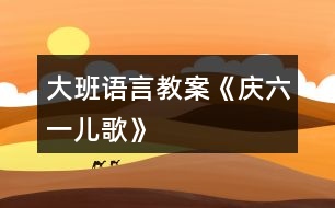 大班語(yǔ)言教案《慶六一兒歌》