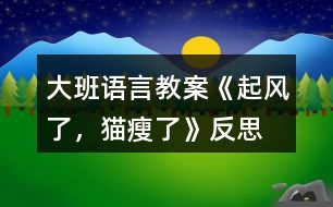 大班語(yǔ)言教案《起風(fēng)了，貓瘦了》反思